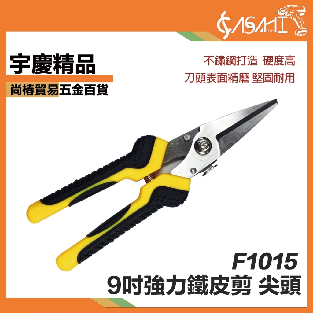 附發票｜F1015強力鐵皮剪 尖頭(9吋)｜鐵皮剪 直剪彎剪 工業用鐵皮剪刀 9吋 強力美工刀 重力剪