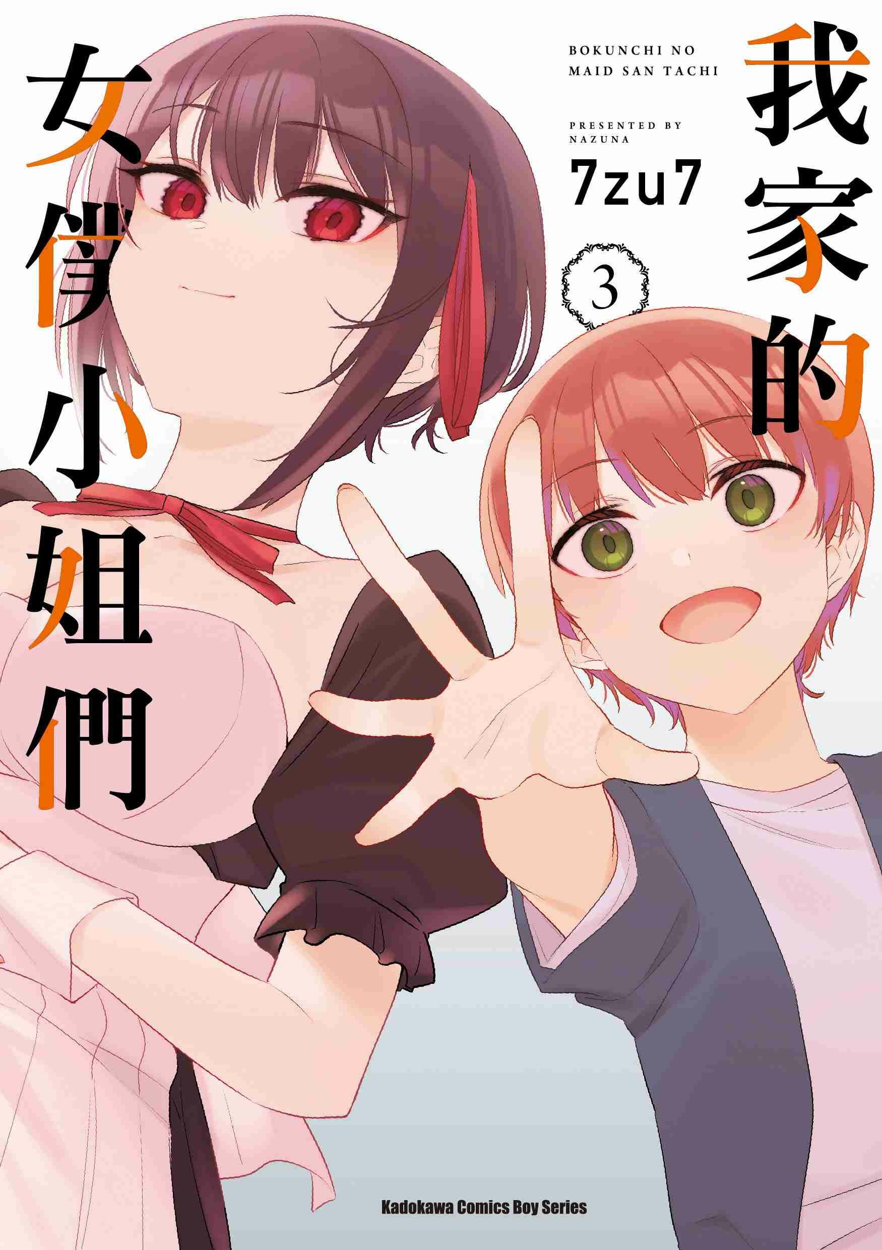 我家的女僕小姐們 (3) (完)