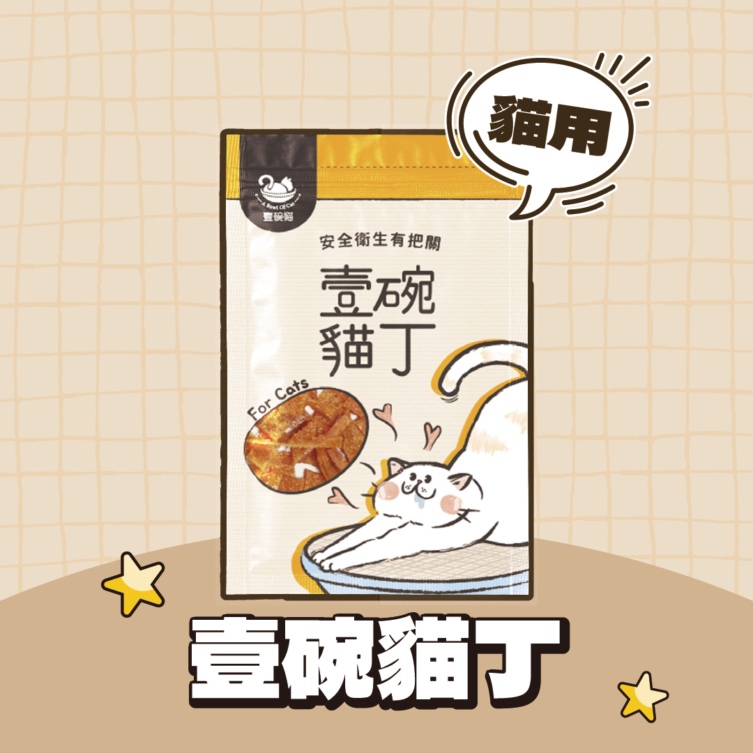 壹碗貓｜壹碗貓丁 貓零食