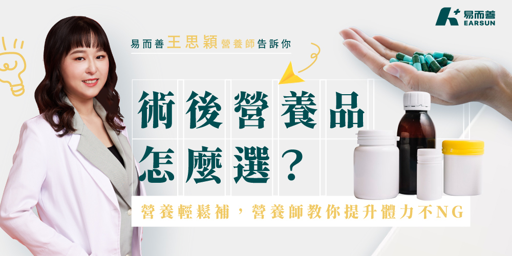 術後營養品怎麼選？教你提升體力不NG