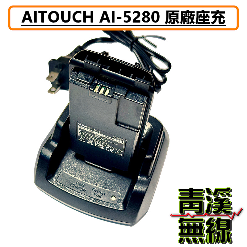 AITOUCH AI-5280  原廠 充電器 變壓器 無線電 對講機 鋰電池專用充電器 AI5280 AR-77 DEF-1X UV-K5