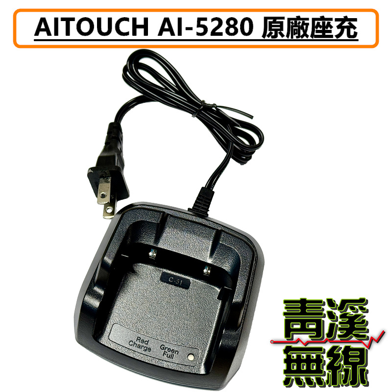 AITOUCH AI-5280  原廠 充電器 變壓器 無線電 對講機 鋰電池專用充電器 AI5280 AR-77 DEF-1X UV-K5