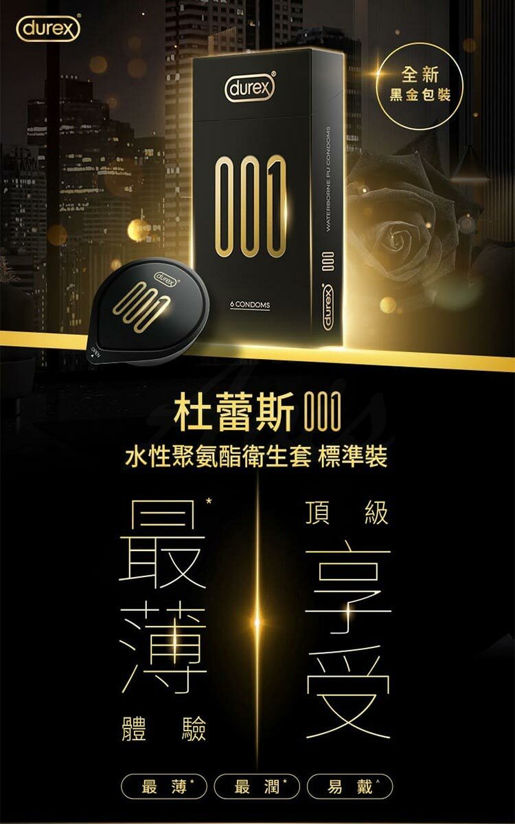 杜蕾斯Durex 001水性PU衛生套-標準款