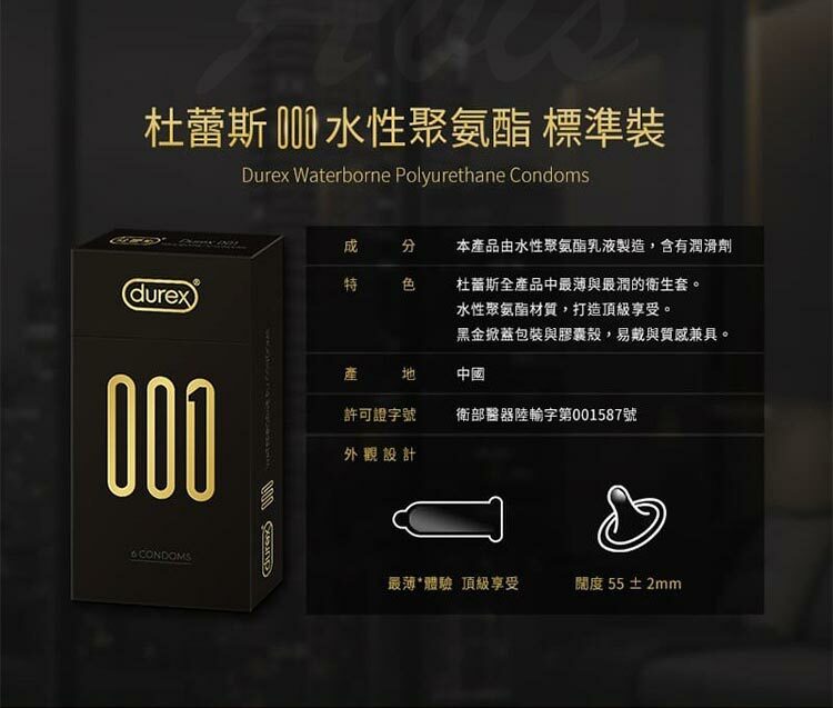杜蕾斯Durex 001水性PU衛生套-標準款