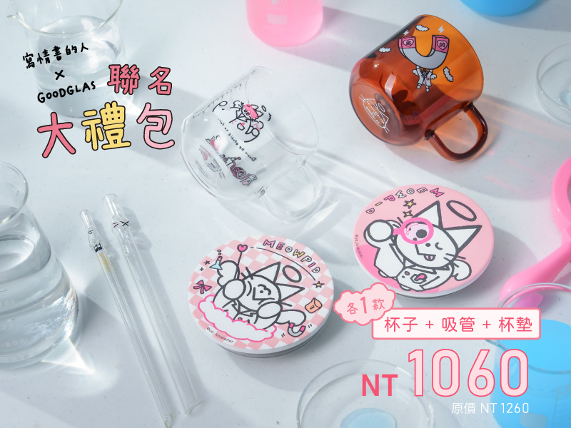 好玻x寫情書的人聯名玻璃杯