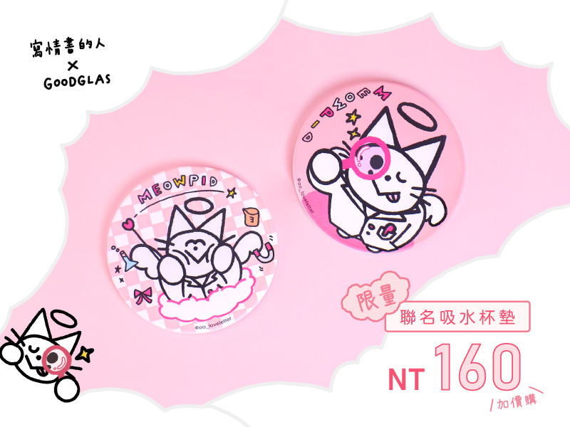 好玻x寫情書的人聯名玻璃杯