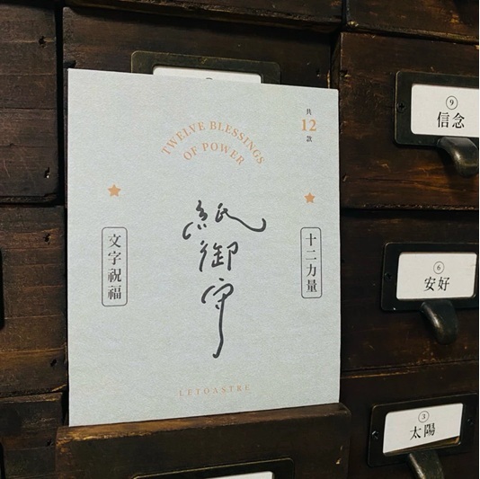 勒托寫字．十二力量紙御守盲包
