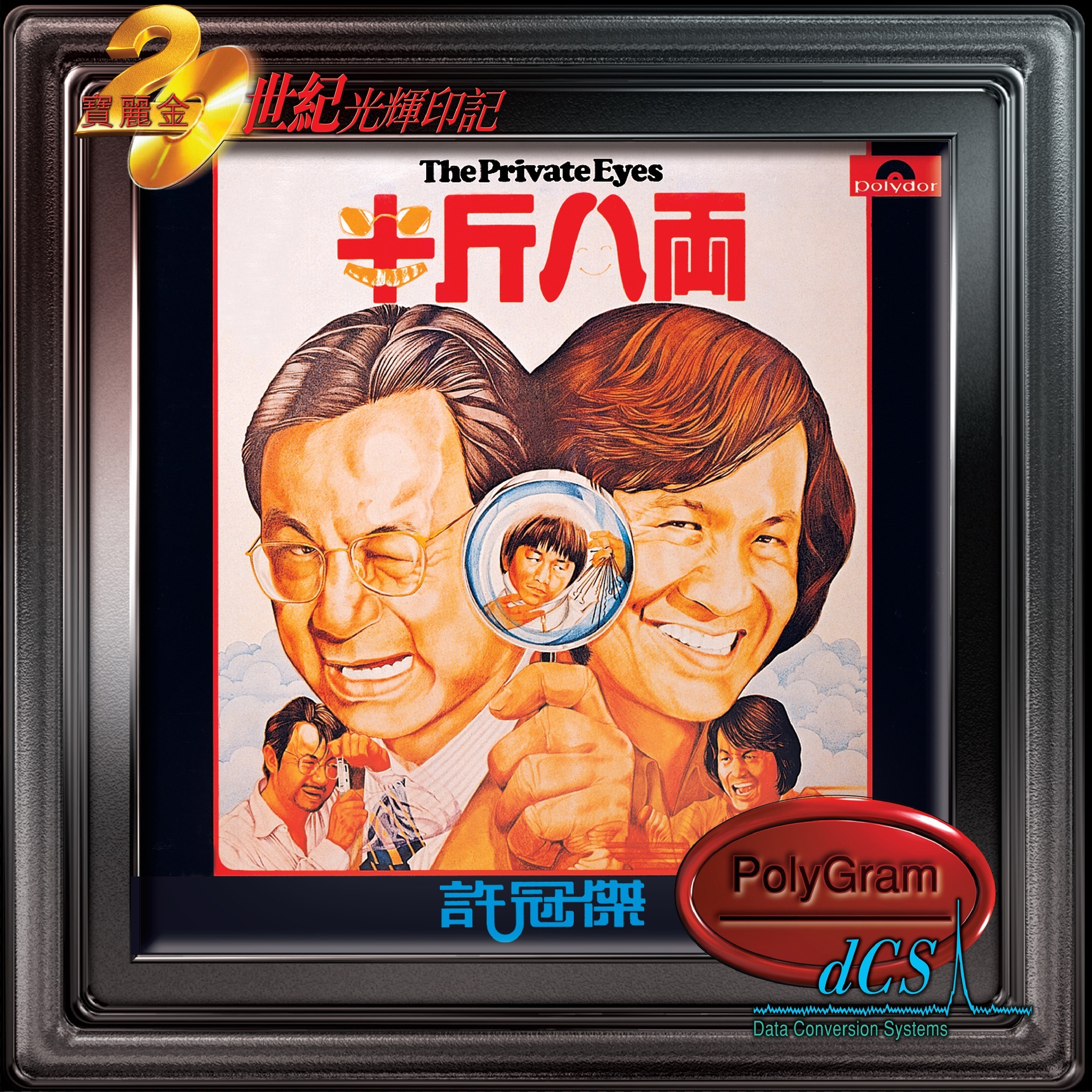 許冠傑 Sam Hui - 半斤八両 CD 寶麗金20世紀光輝印記系列