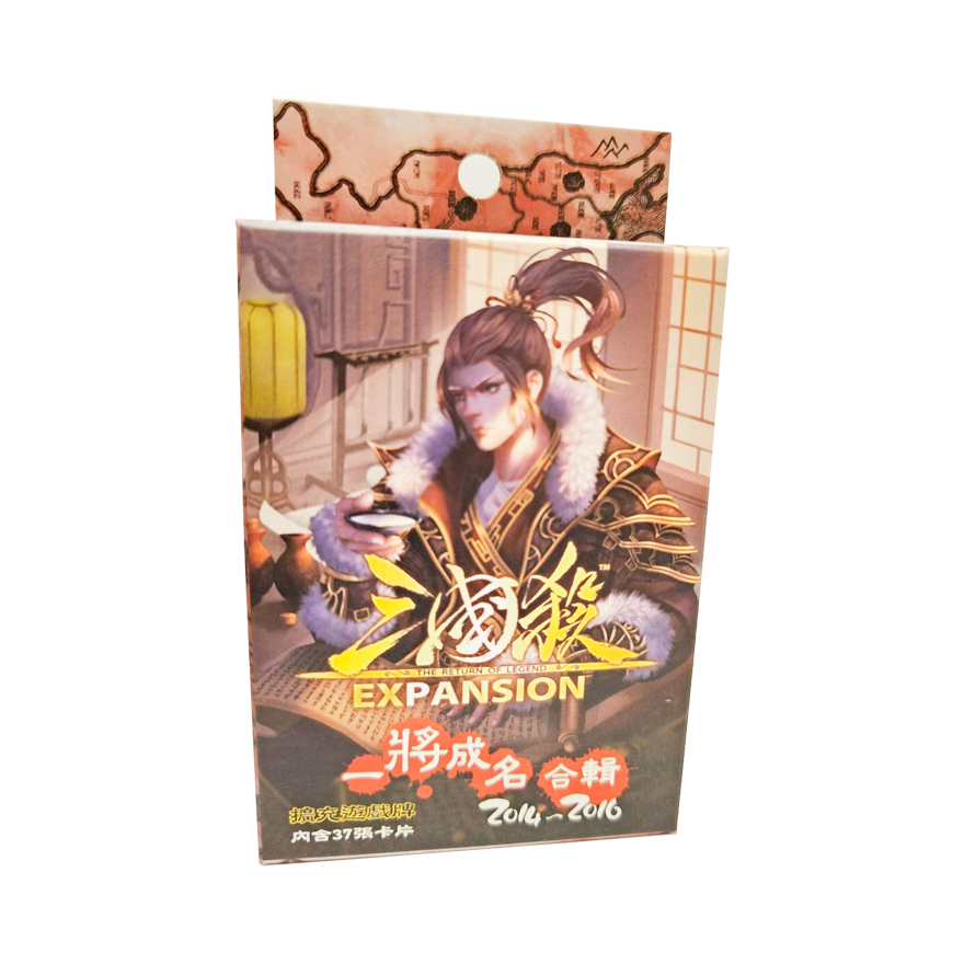 三國殺：一將成名合輯 2014～2016