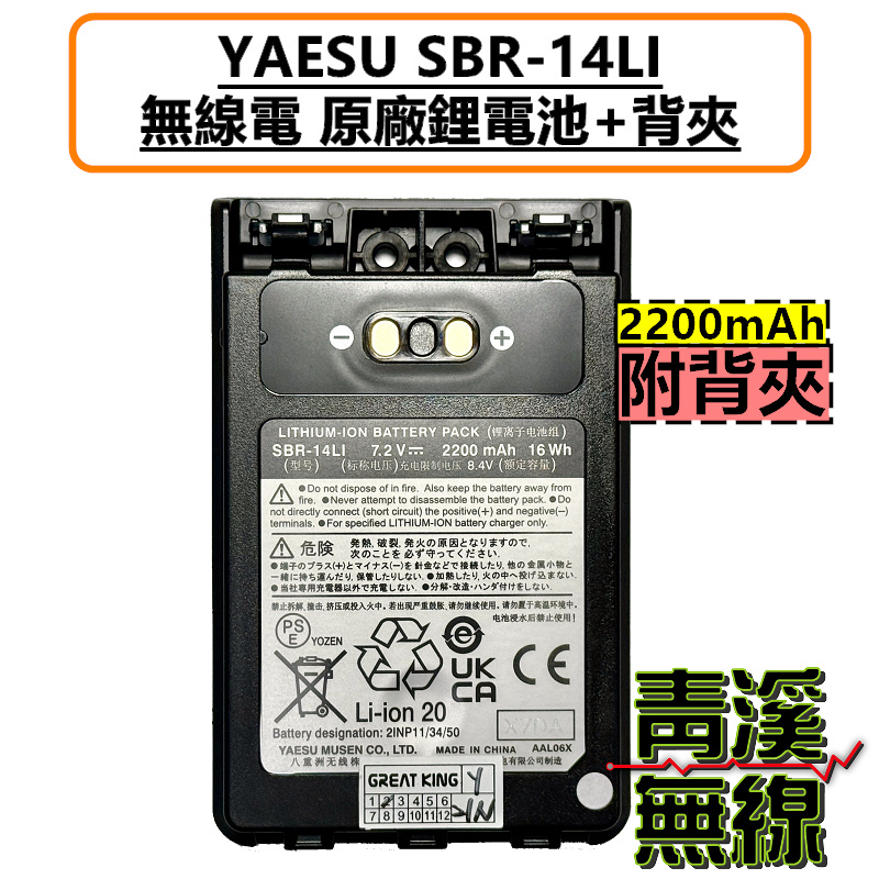 YAESU FT5D 原廠鋰電池SBR-14LI 2200mAh 無線電對講機電池FT2DR FT3D