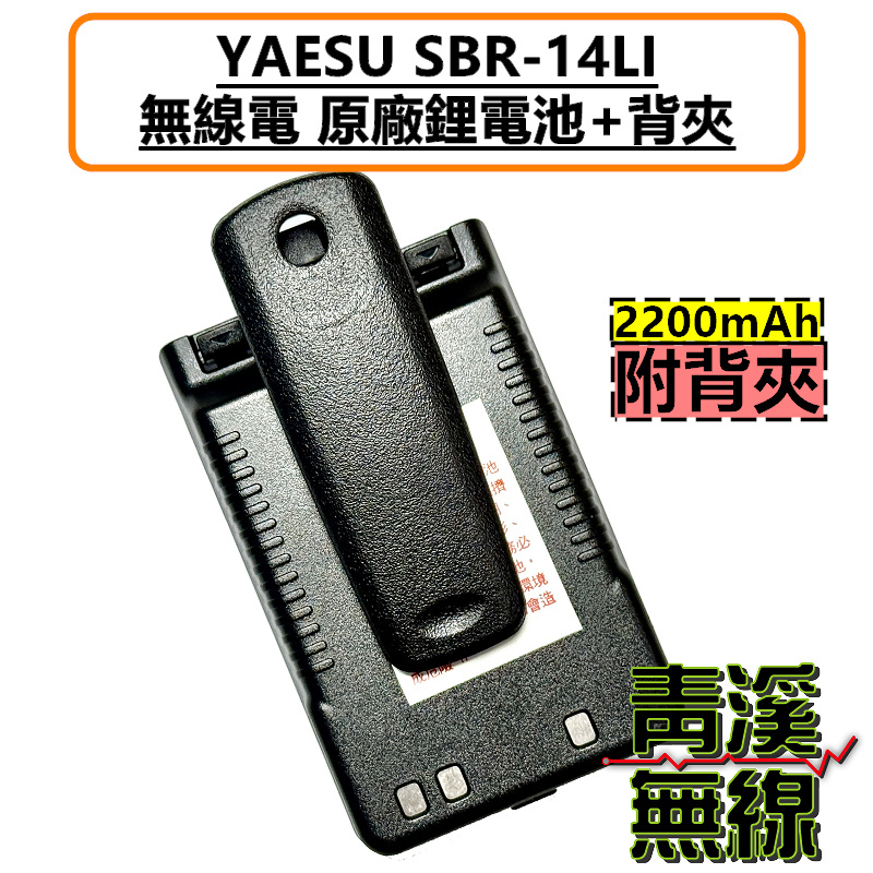 YAESU FT5D 原廠鋰電池 SBR-14LI 2200mAh 無線電 對講機 電池 FT2DR FT3DR FT5DR VX8R VX8DR