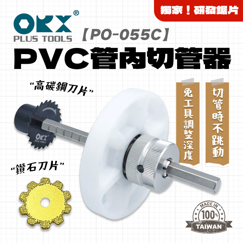 ORX｜PO-055C PVC管內切管器