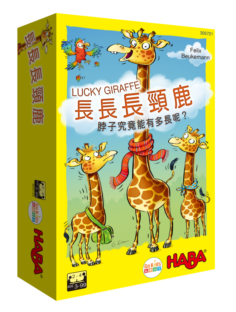 長長長頸鹿 (中文版) HABA Lucky Giraffe