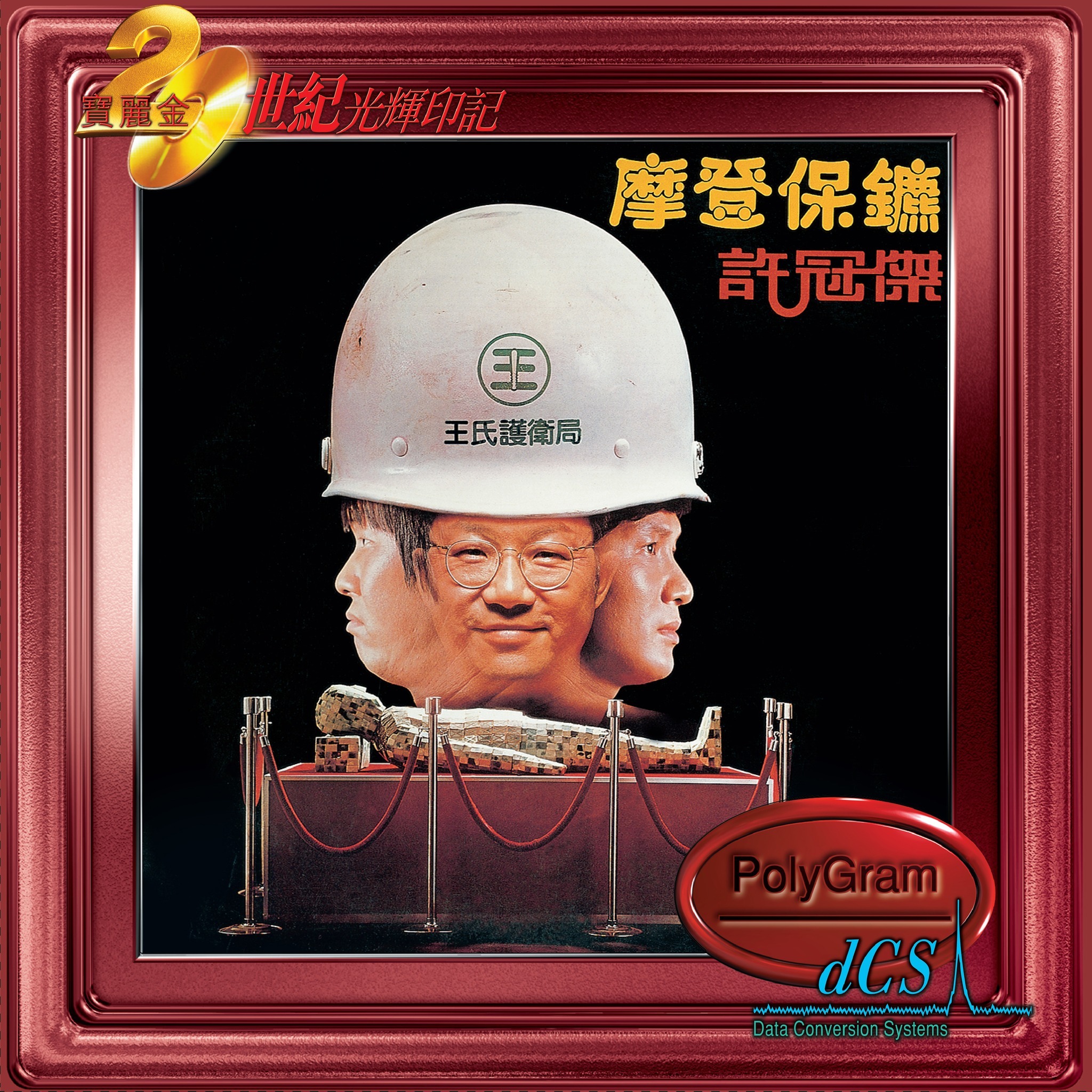 許冠傑 Sam Hui - 摩登保鑣 CD 寶麗金20世紀光輝印記系列