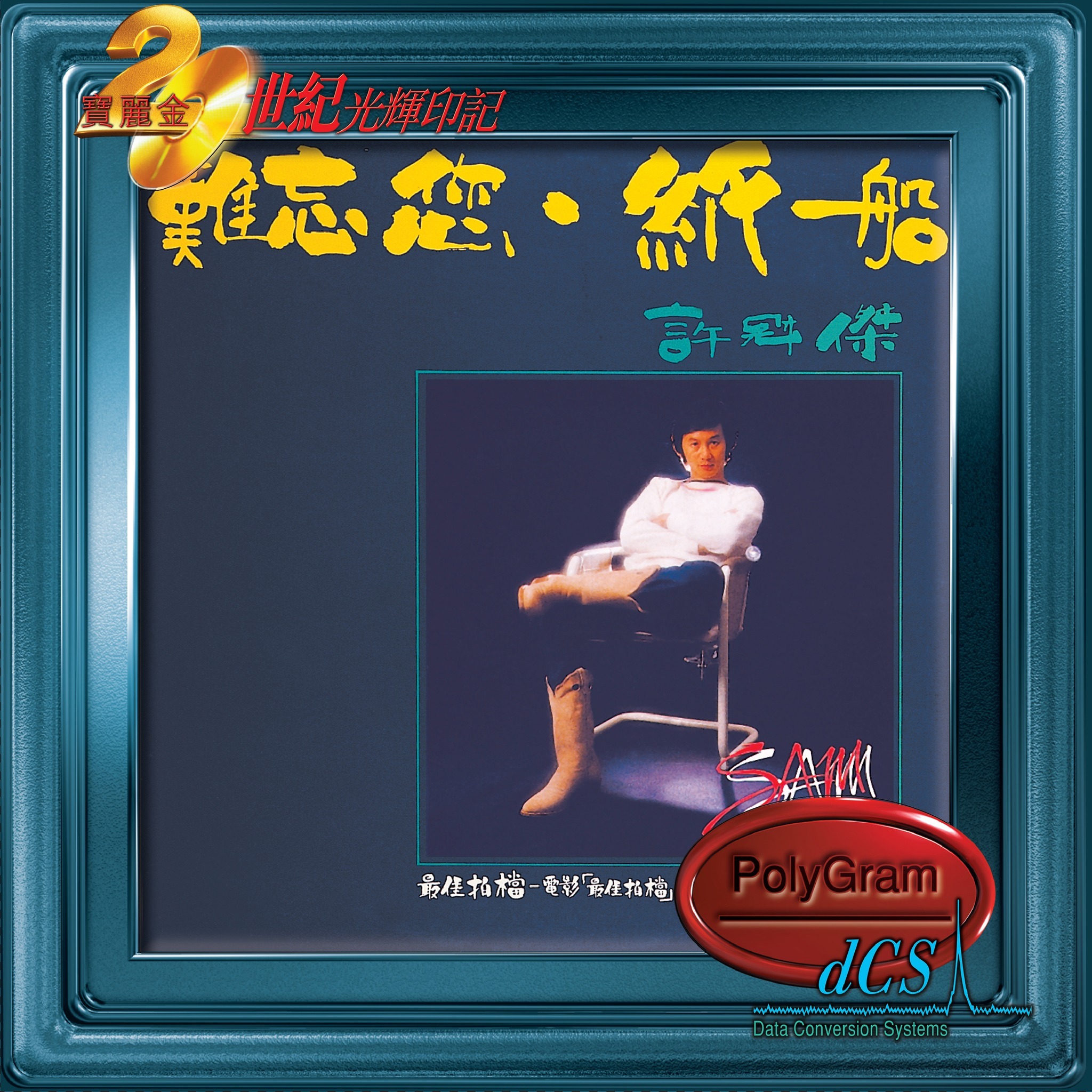 未開封CD/鄧麗君「難忘的」92年香港Poly Gram Teresa Teng 邓丽君 鄧麗君 - 难忘的-Teresa Teng Polygram 1992