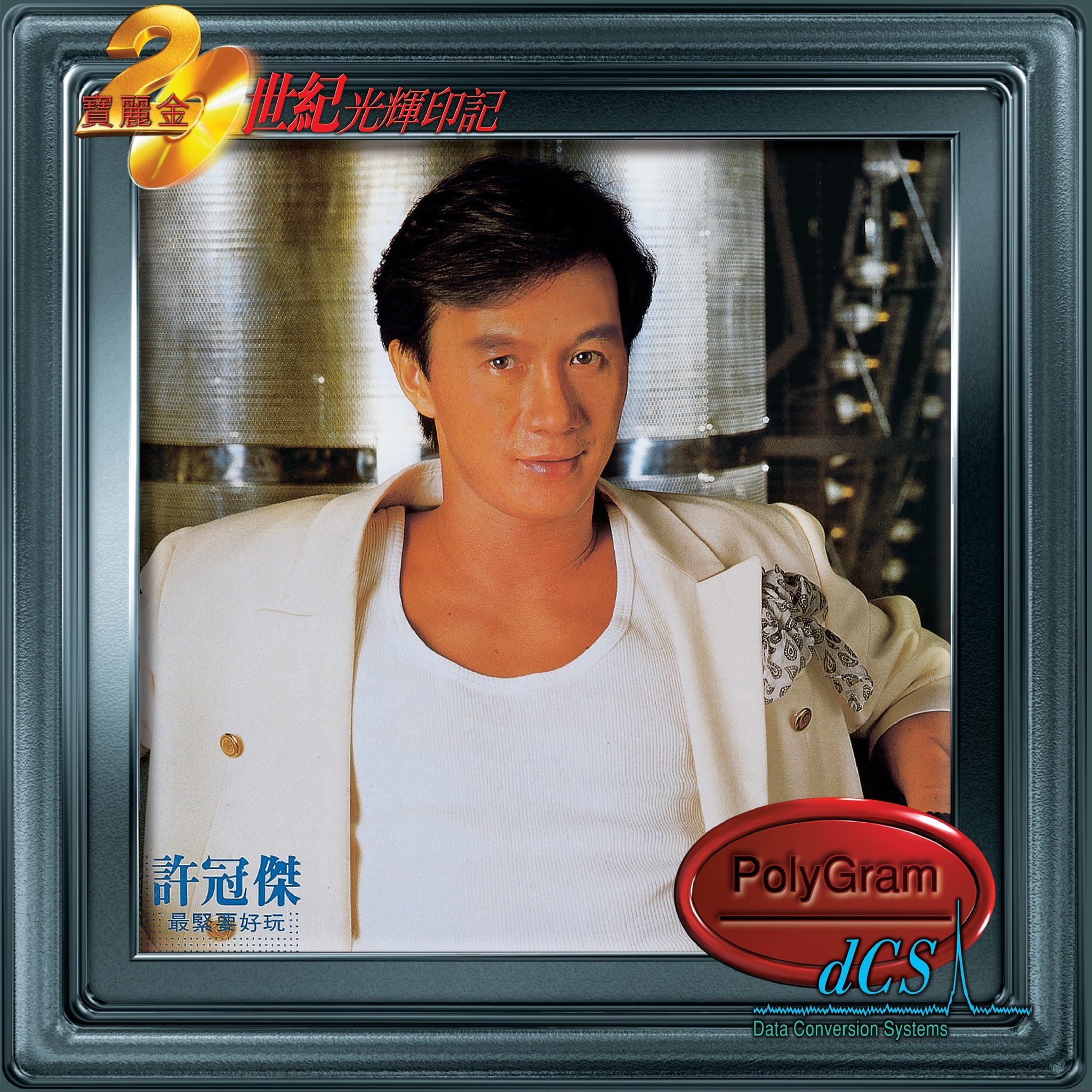 許冠傑Sam Hui - 最緊要好玩CD 寶麗金20世紀光輝印記系列
