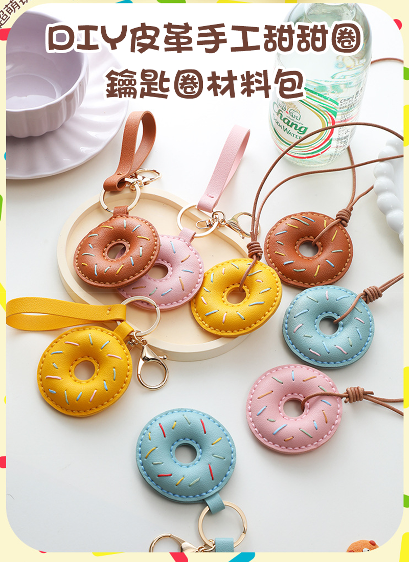 DIY皮革手工甜甜圈鑰匙圈材料包 DY1929