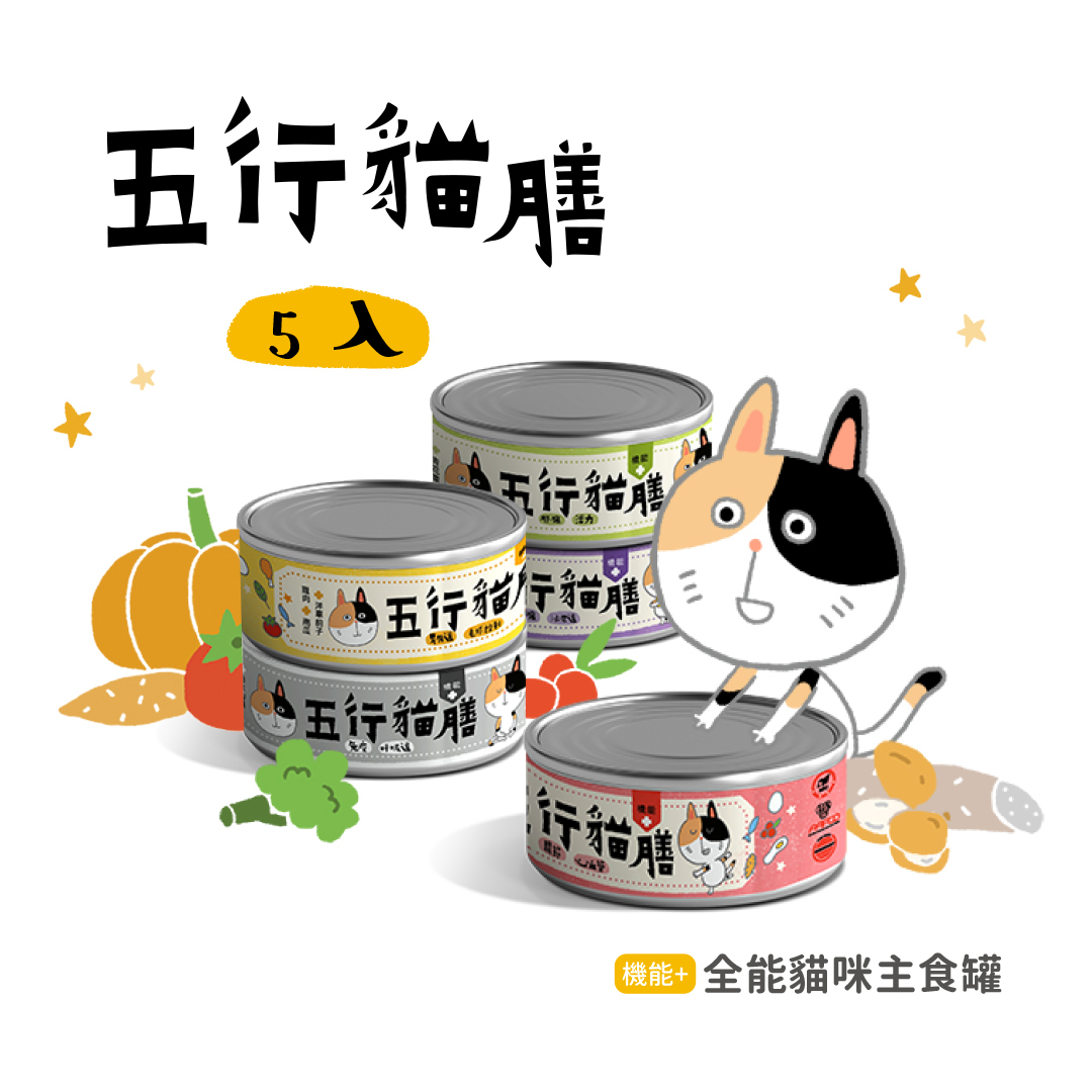 【五行貓膳】5入 ｜ 綜合體驗組