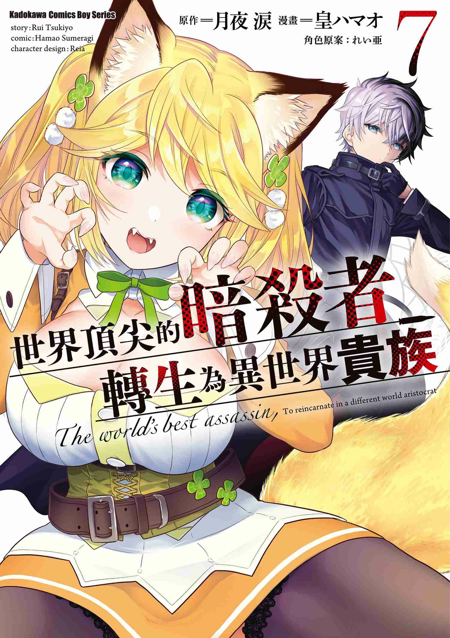 世界頂尖的暗殺者轉生為異世界貴族 (7)