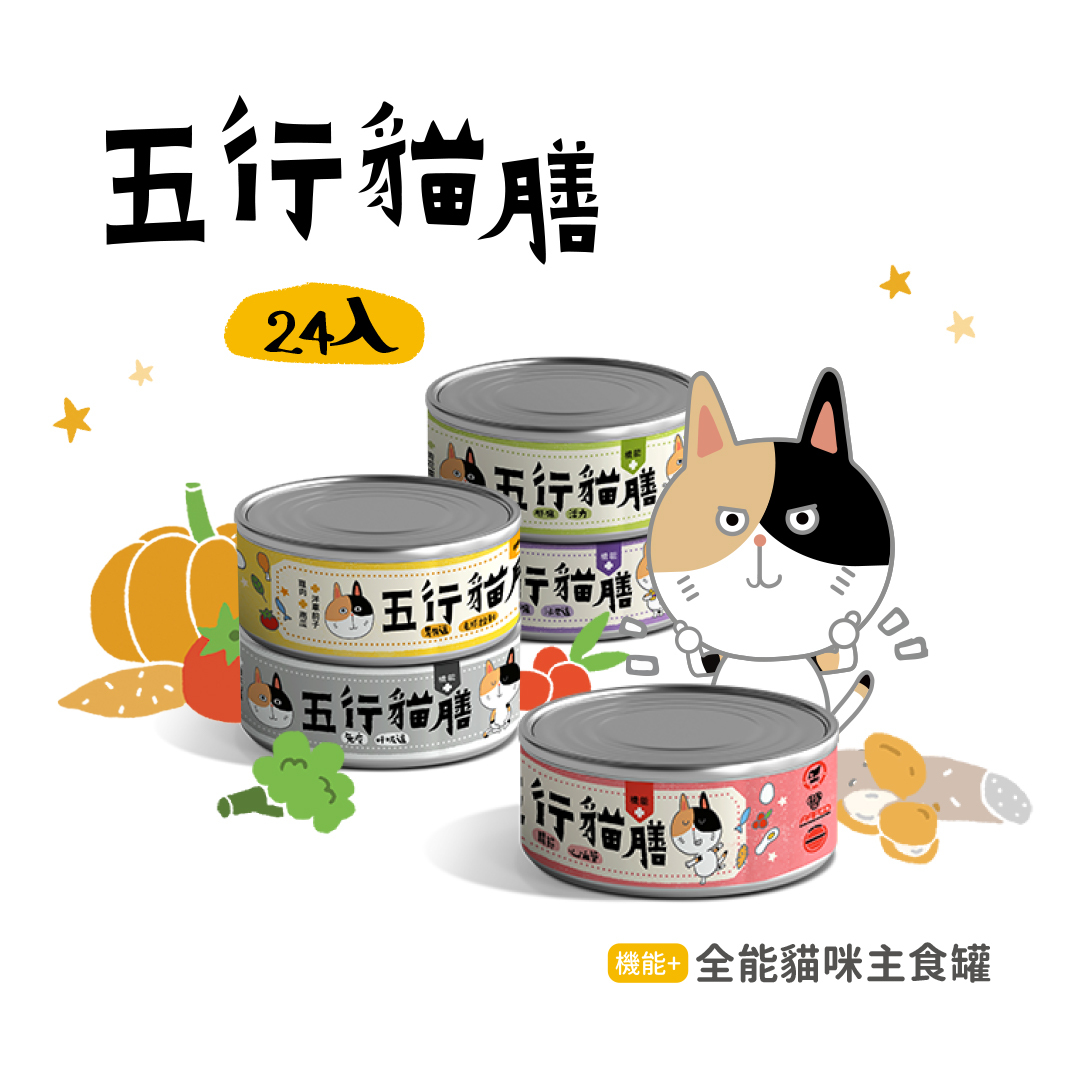 【五行貓膳】24入 ｜綜合饗宴組