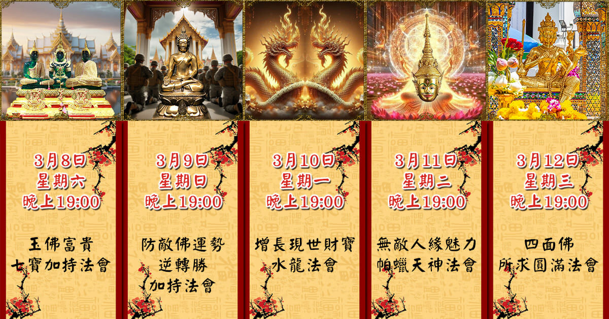 好運佛堂2025年3月轉運法會