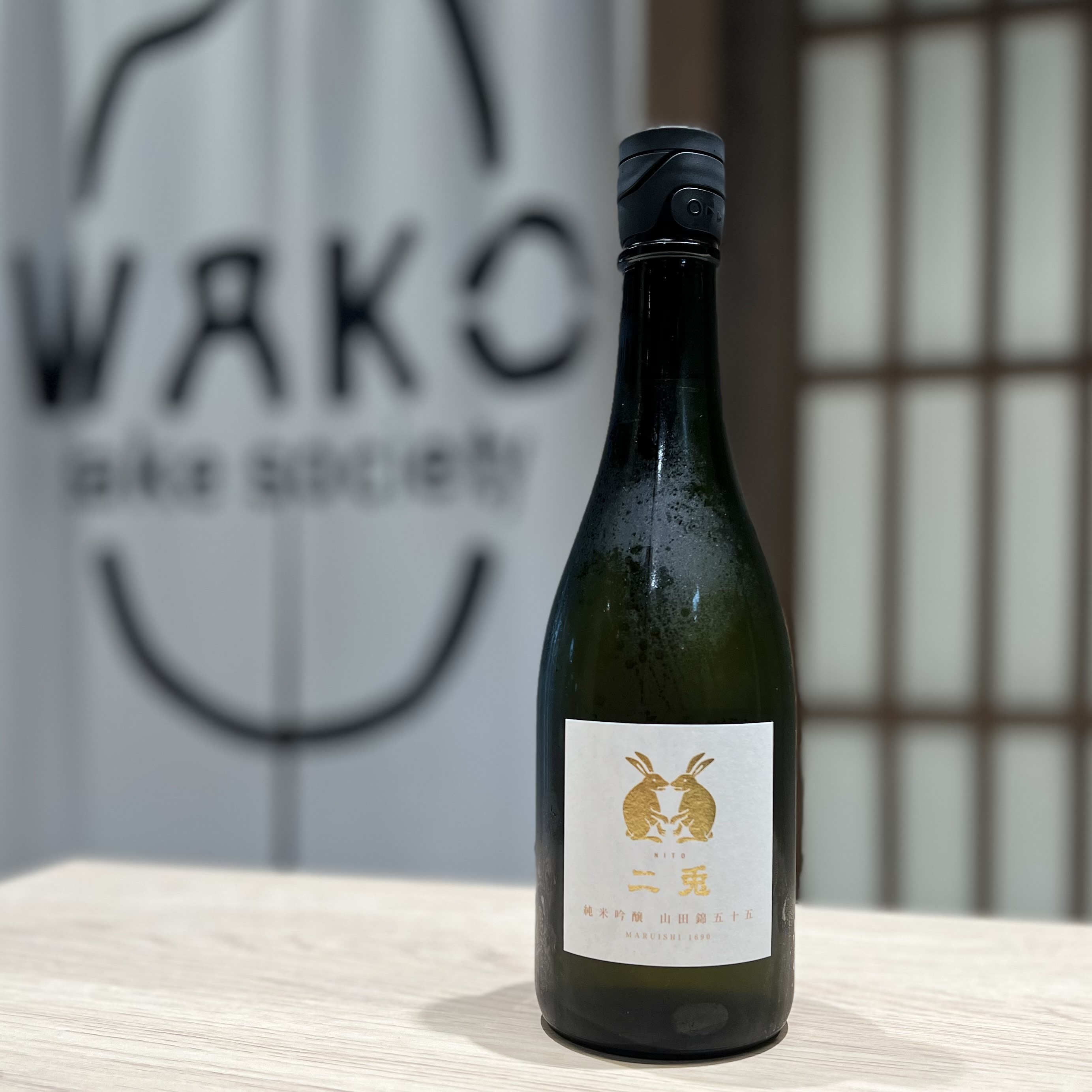 清酒 二兔 山田錦五十五 純米吟釀 720ml