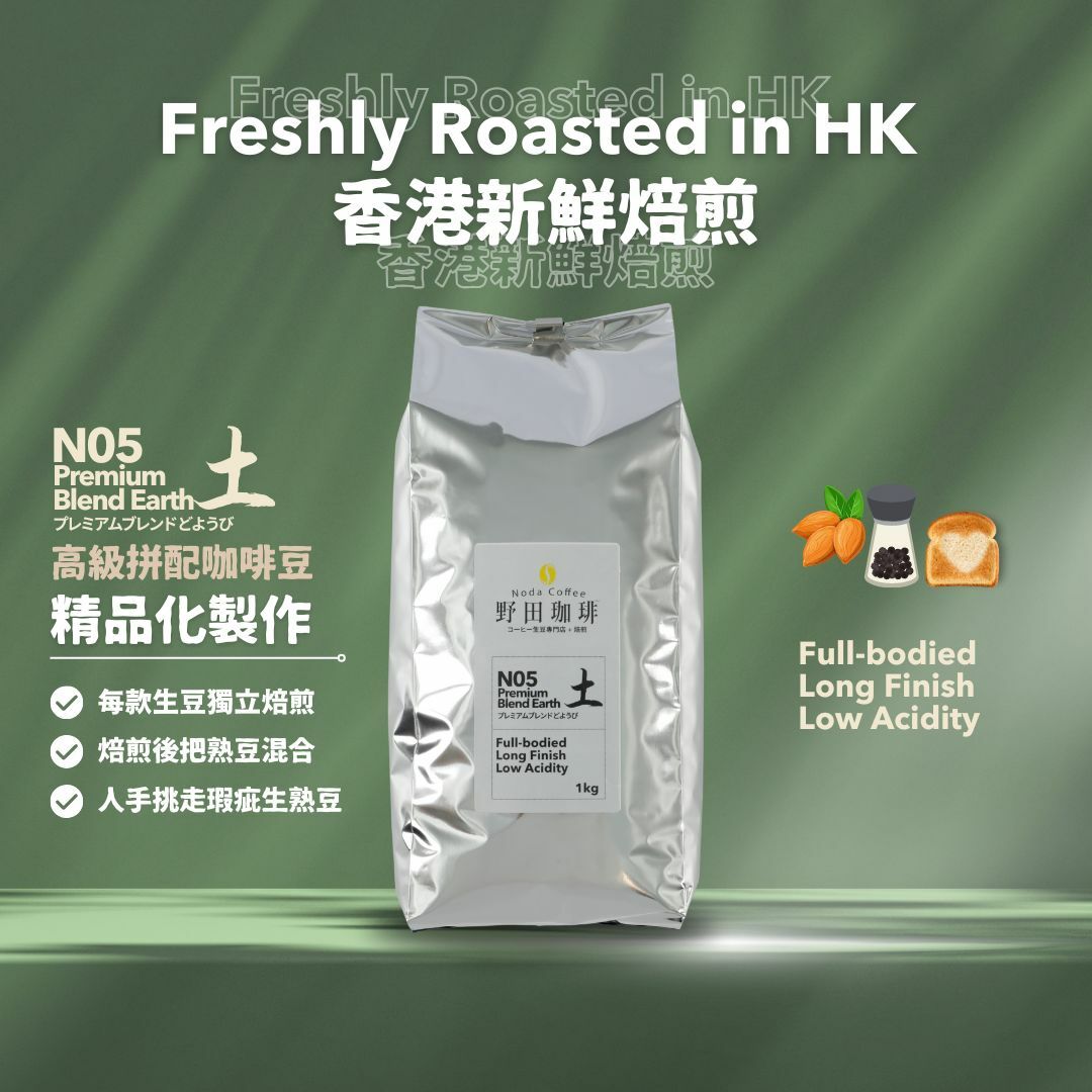 野田珈琲 高級拼配豆 土