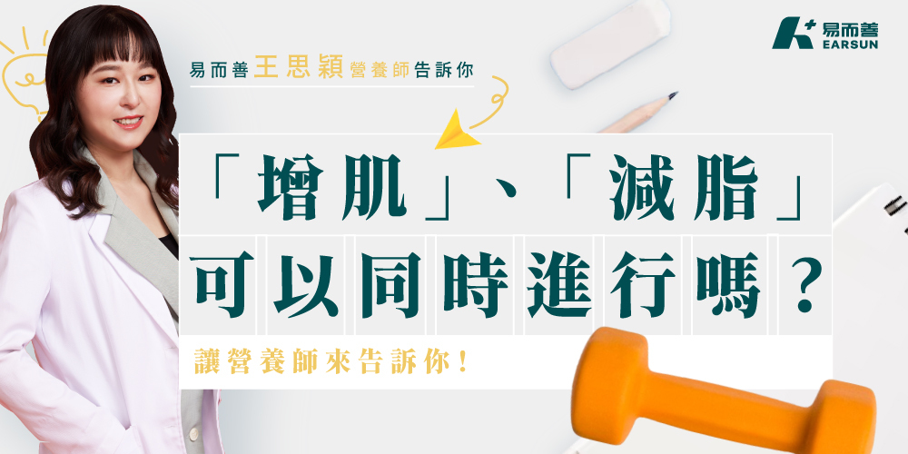 「增肌」、「減脂」可以同時進行嗎? 讓營養師來告訴你