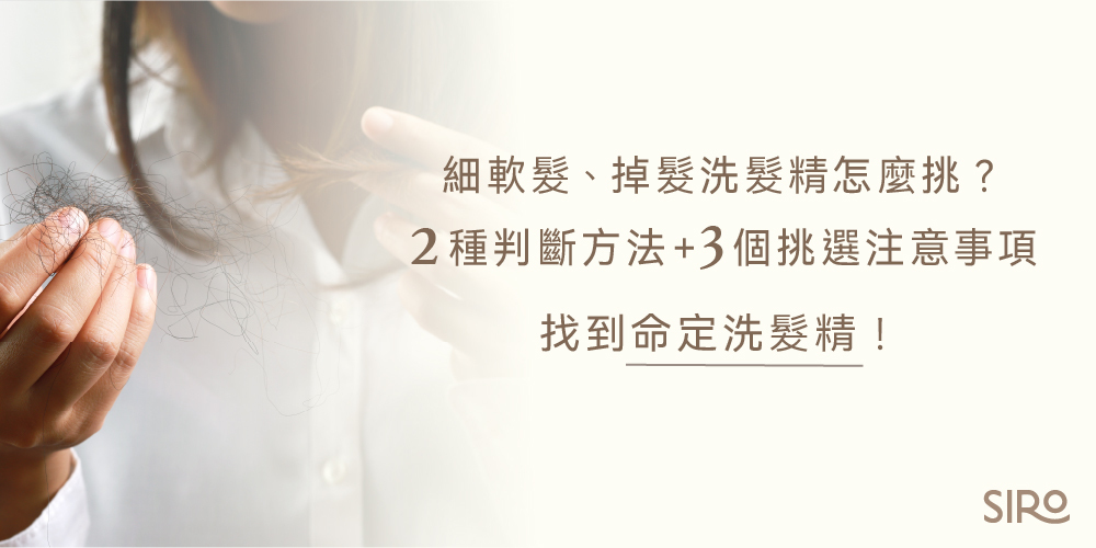 細軟髮、掉髮洗髮精怎麼挑？2種判斷方法+3個挑選注意事項找到命定洗髮精！
