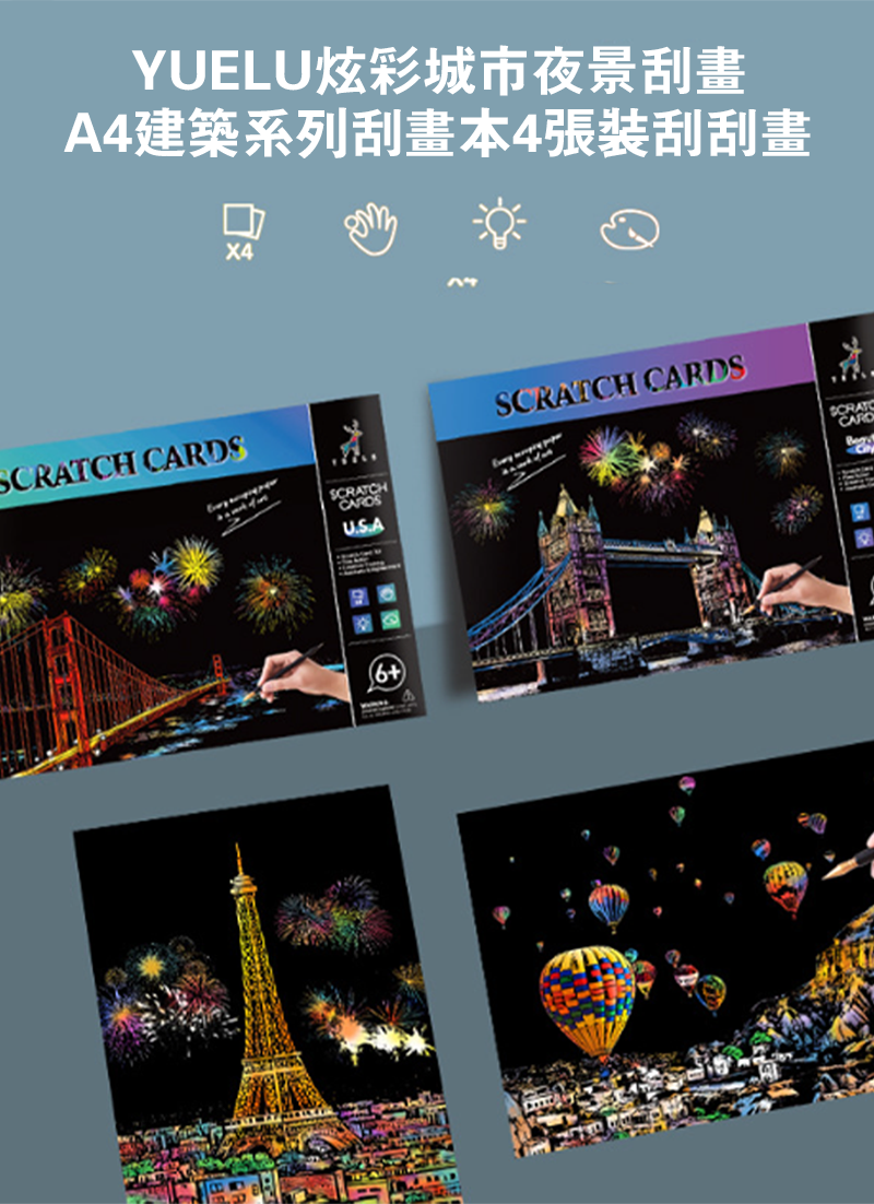 YUELU炫彩城市夜景刮畫A4建築系列刮畫本4張裝刮刮畫 DY1422