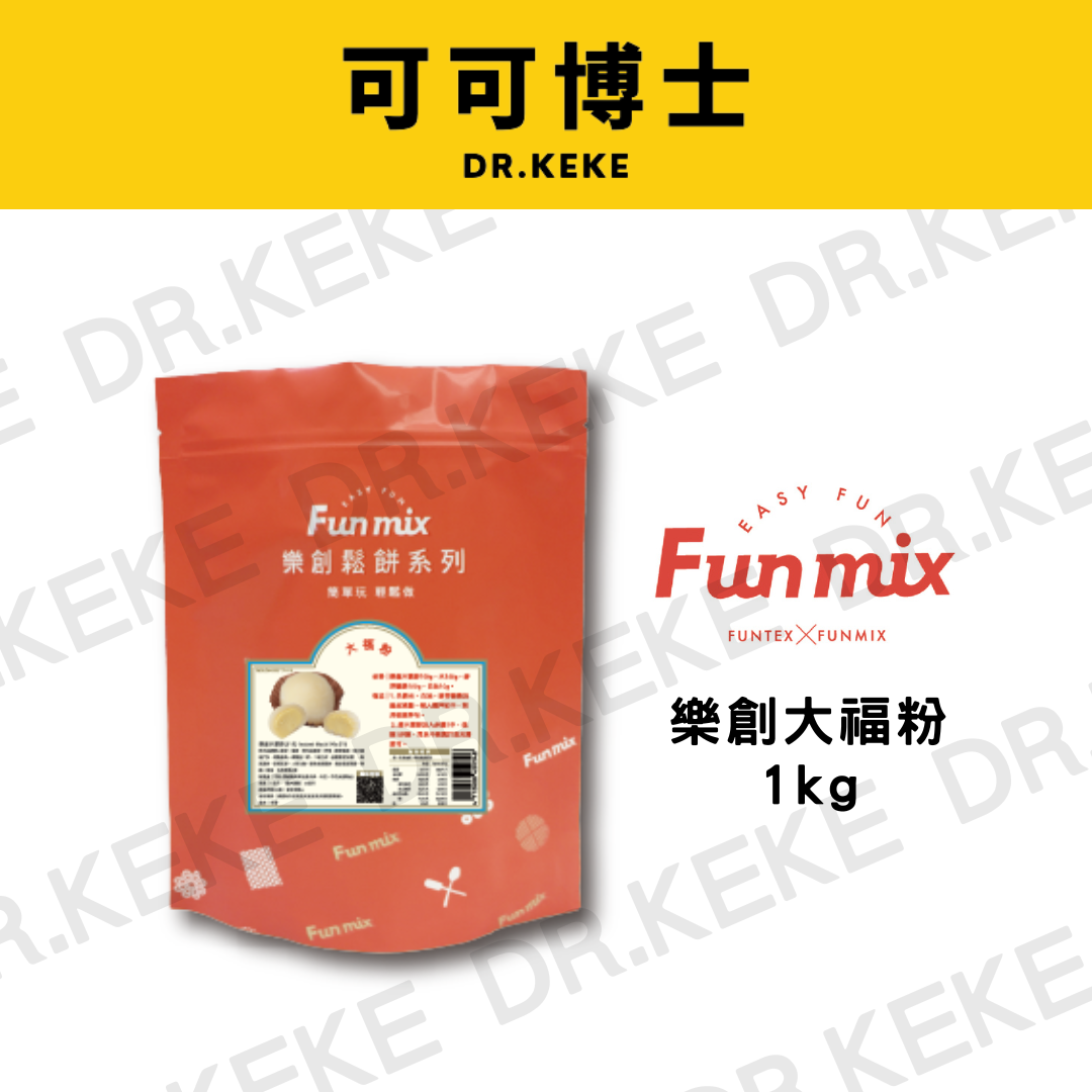 【可可博士 DR.KEKE】Fun Mix樂創大福粉 1kg