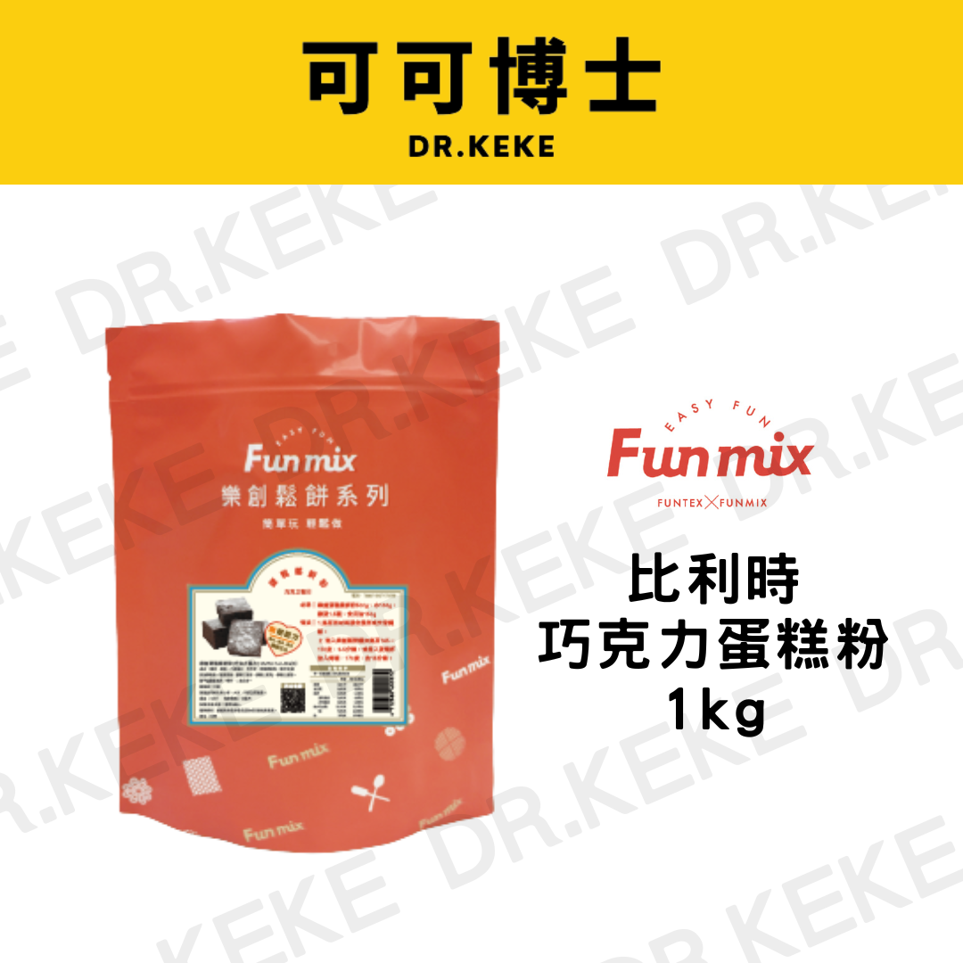【可可博士 DR.KEKE】Fun Mix樂創比利時巧克力蛋糕粉1kg