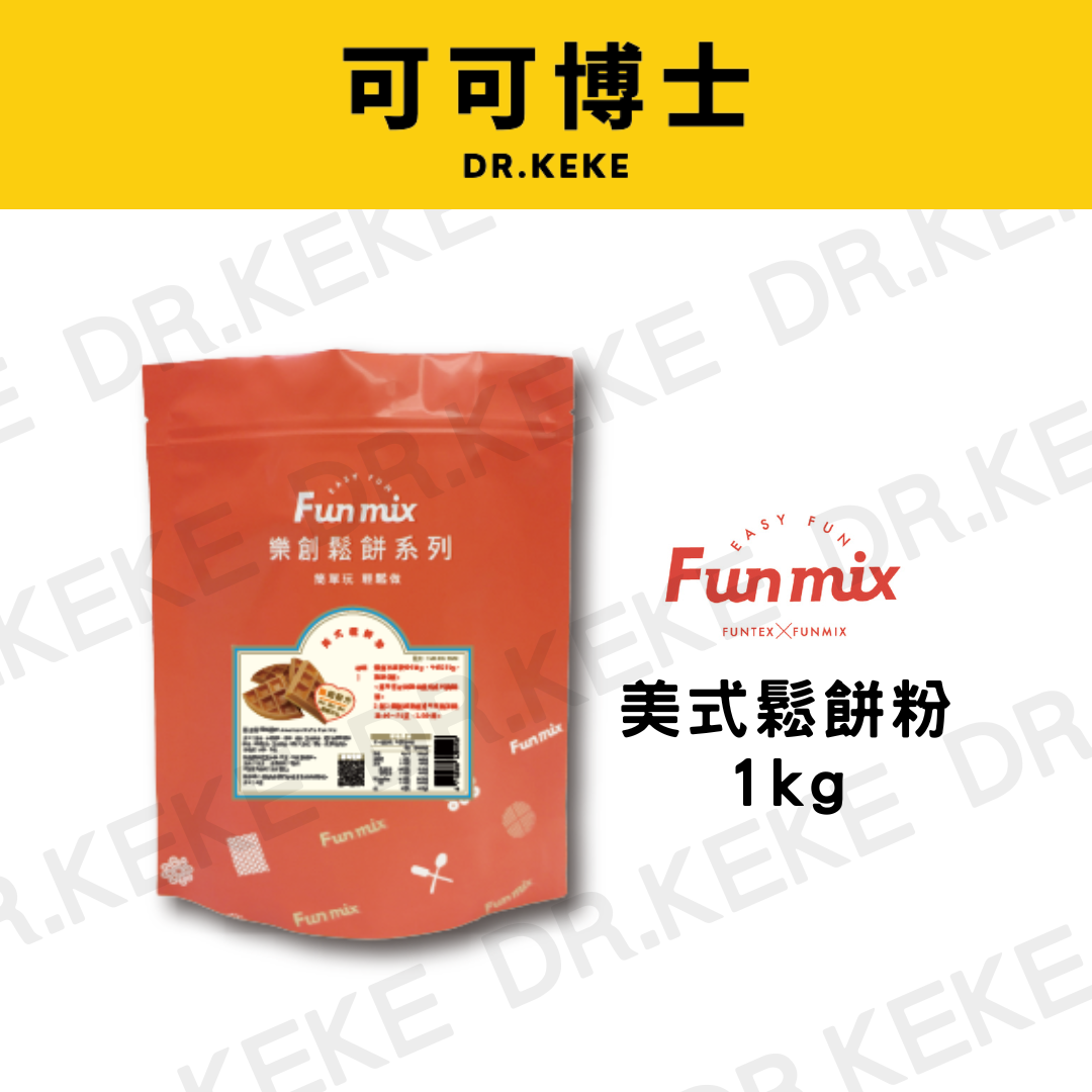 【可可博士 DR.KEKE】Fun Mix樂創美式鬆餅粉 1kg