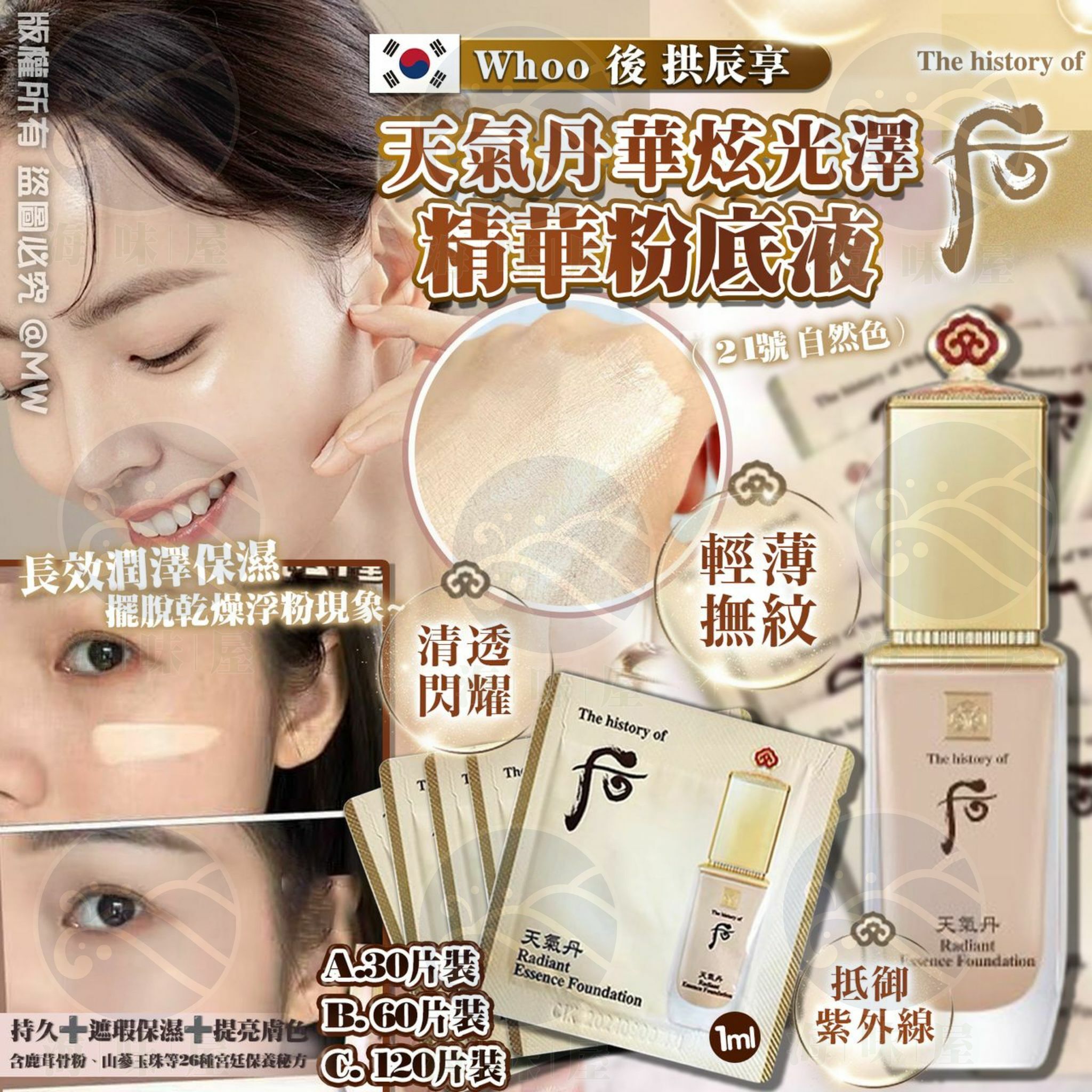 M17592 Whoo 天氣丹華炫光澤精華粉底液 1ml  SPF35/ PA++（21號 自然色）-  30片