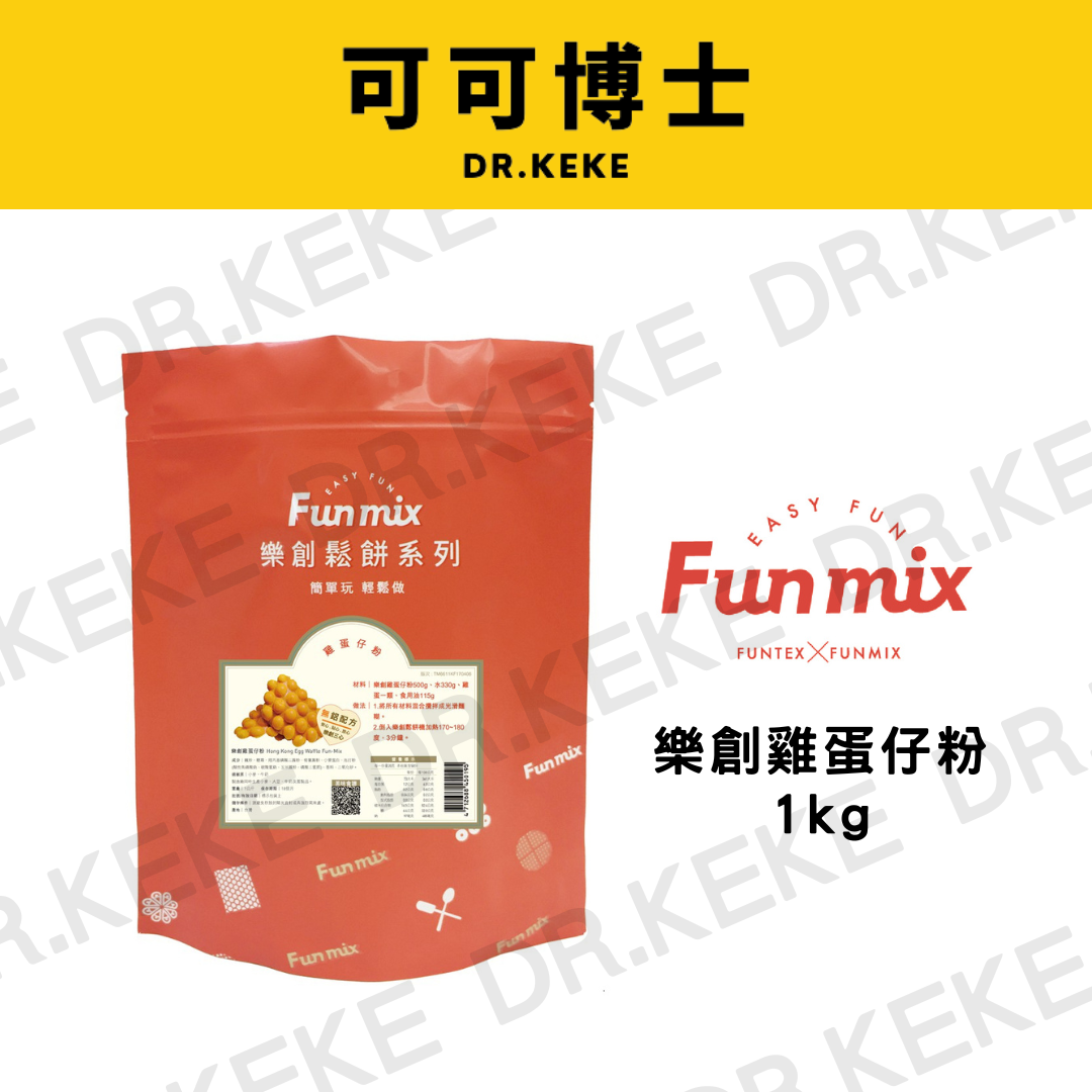 【可可博士 DR.KEKE】Fun Mix樂創雞蛋仔粉 1kg