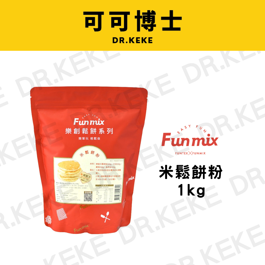 【可可博士 DR.KEKE】Fun Mix樂創米鬆餅粉 1kg