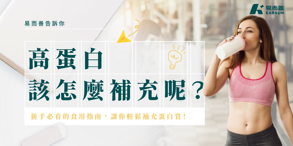 高蛋白粉怎麼吃？新手必看的食用指南，讓你輕鬆補充蛋白質！