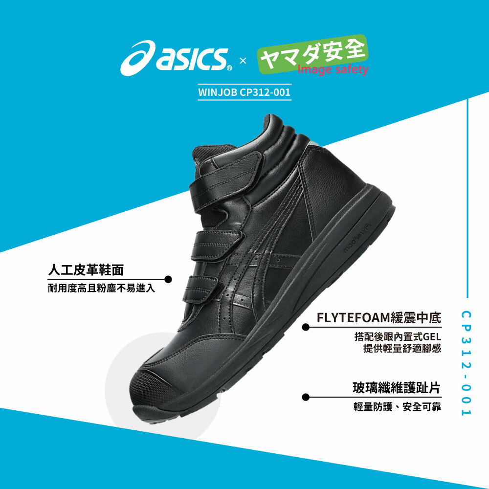 WINJOB CP312 亞瑟士防護鞋 1273A111-001