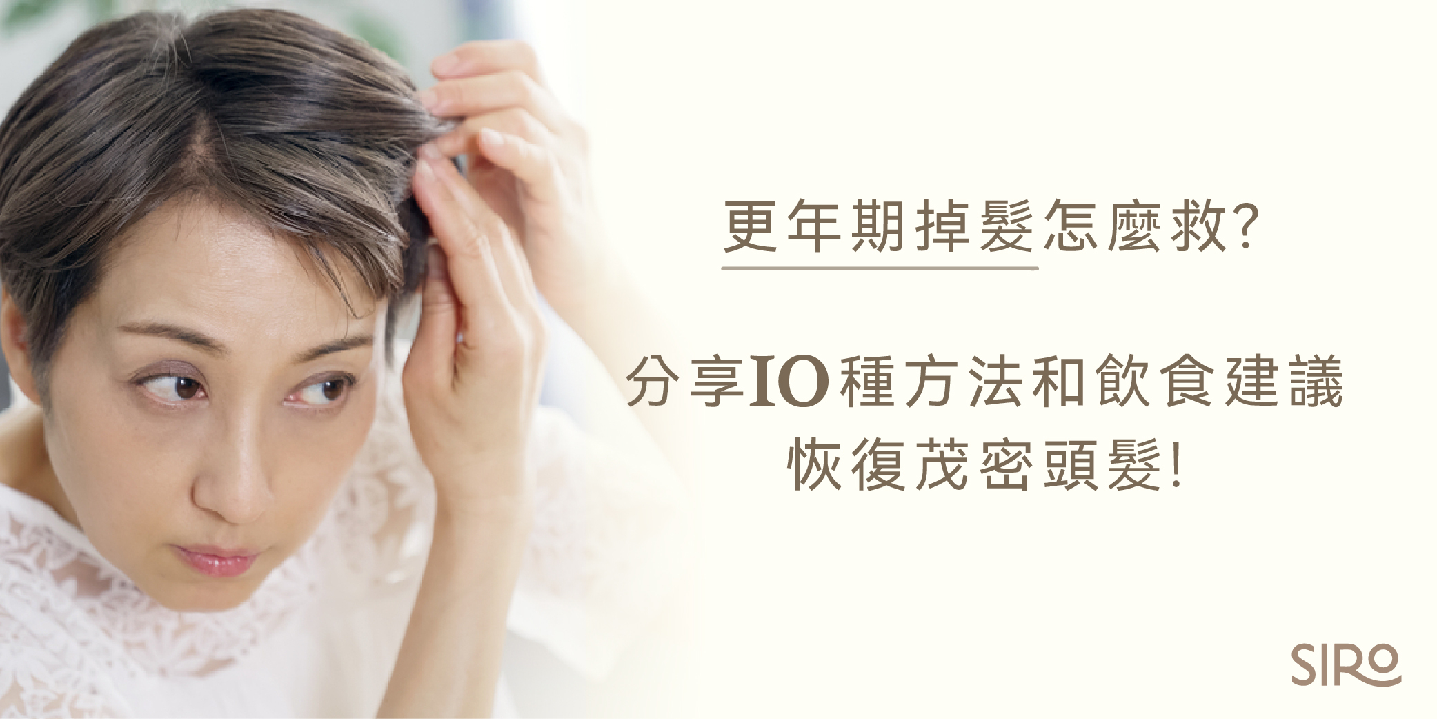 更年期掉髮怎麼救？分享10種方法和飲食建議，恢復茂密頭髮！
