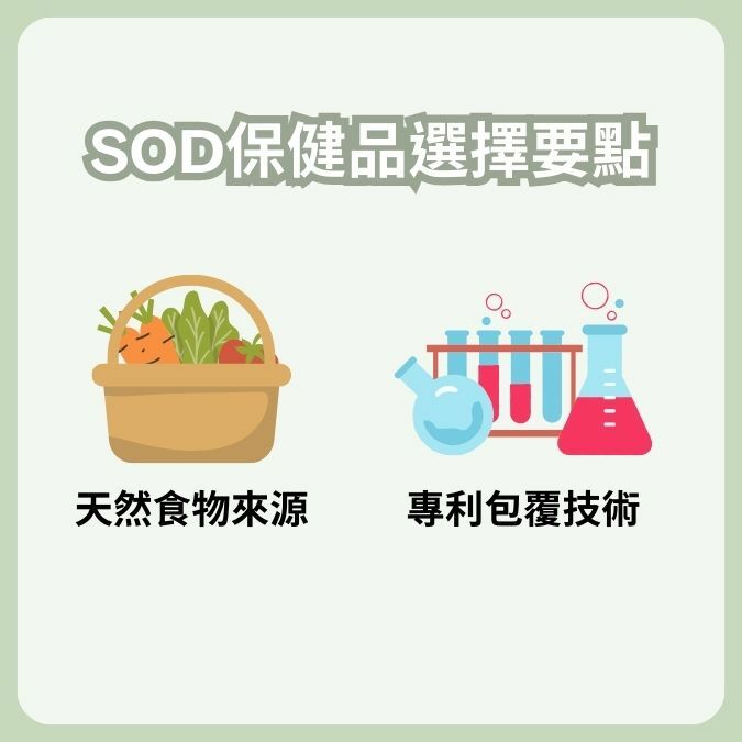 SOD的保健品怎麼選？