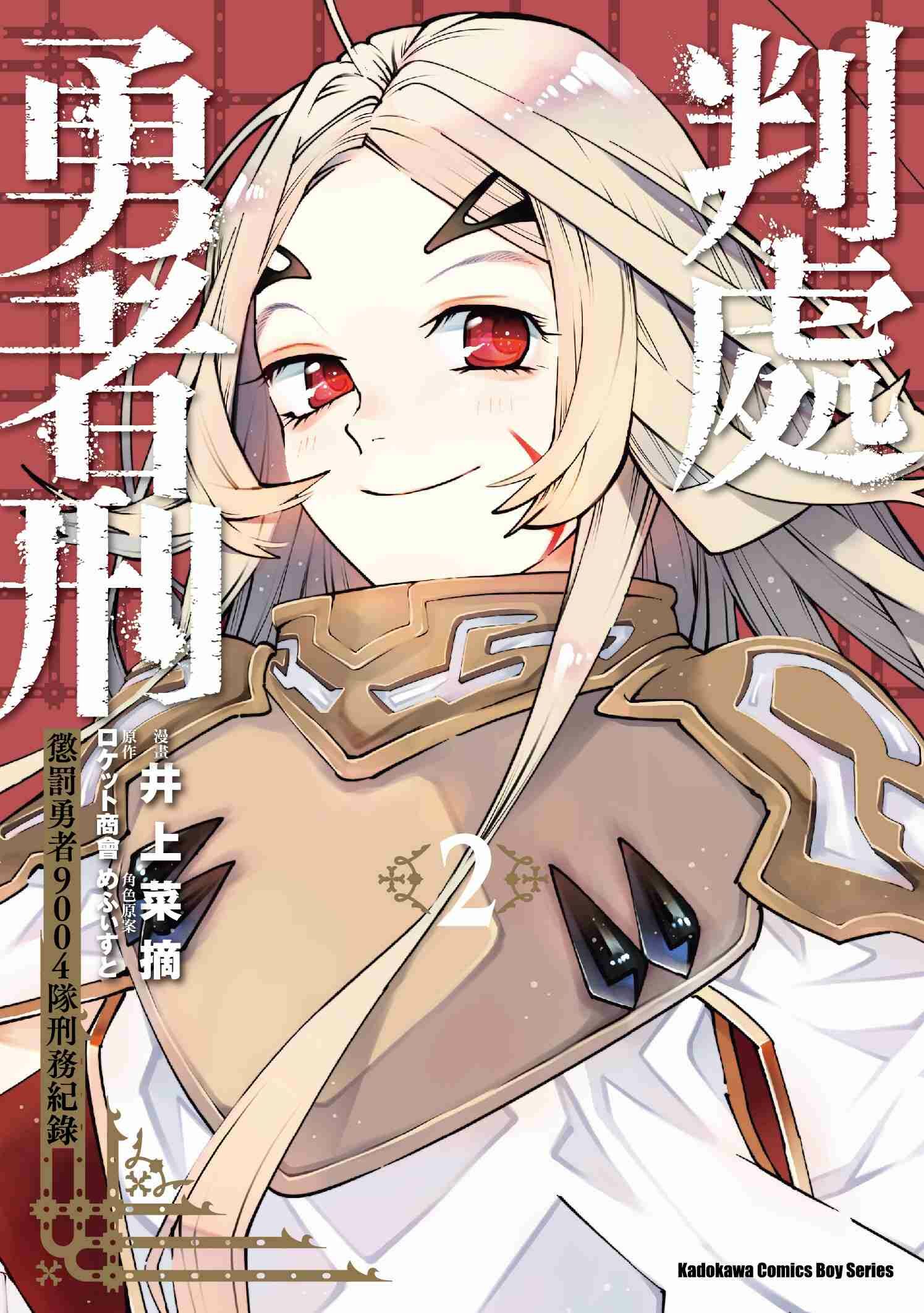 判處勇者刑 懲罰勇者9004隊刑務紀錄 (2)