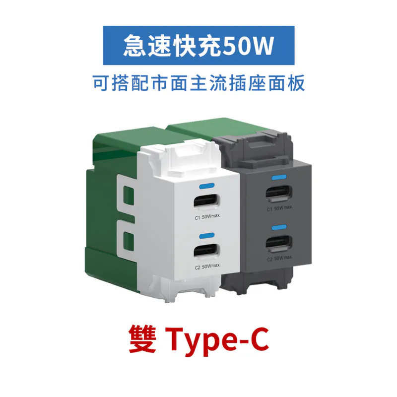 易智快充50W雙Type-C快充插座