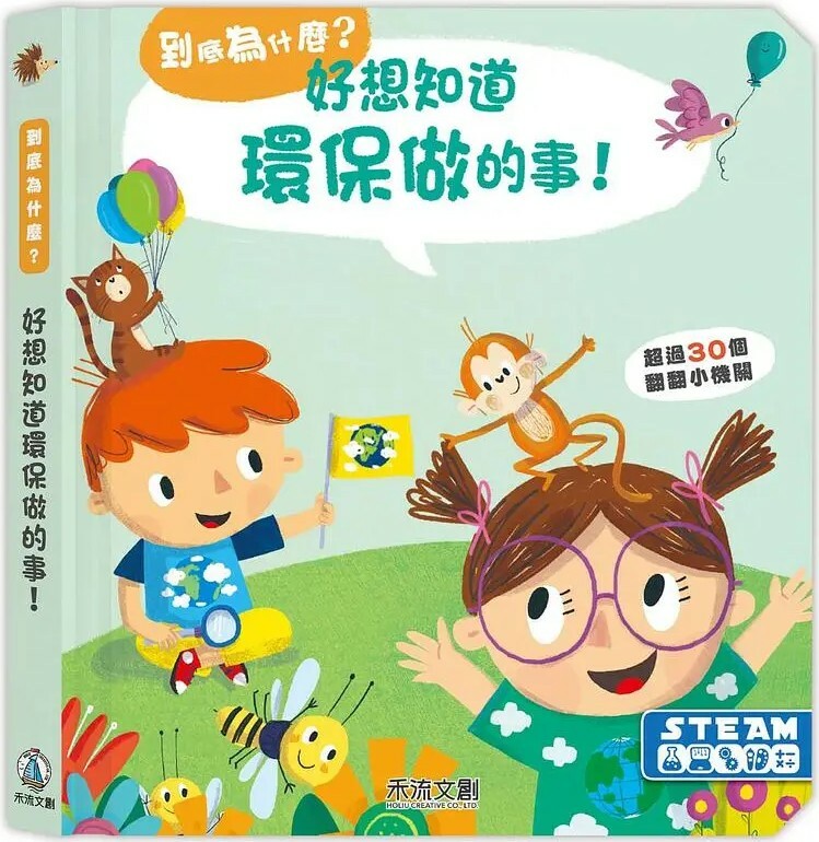 到底為什麼？好想知道環保做的事！