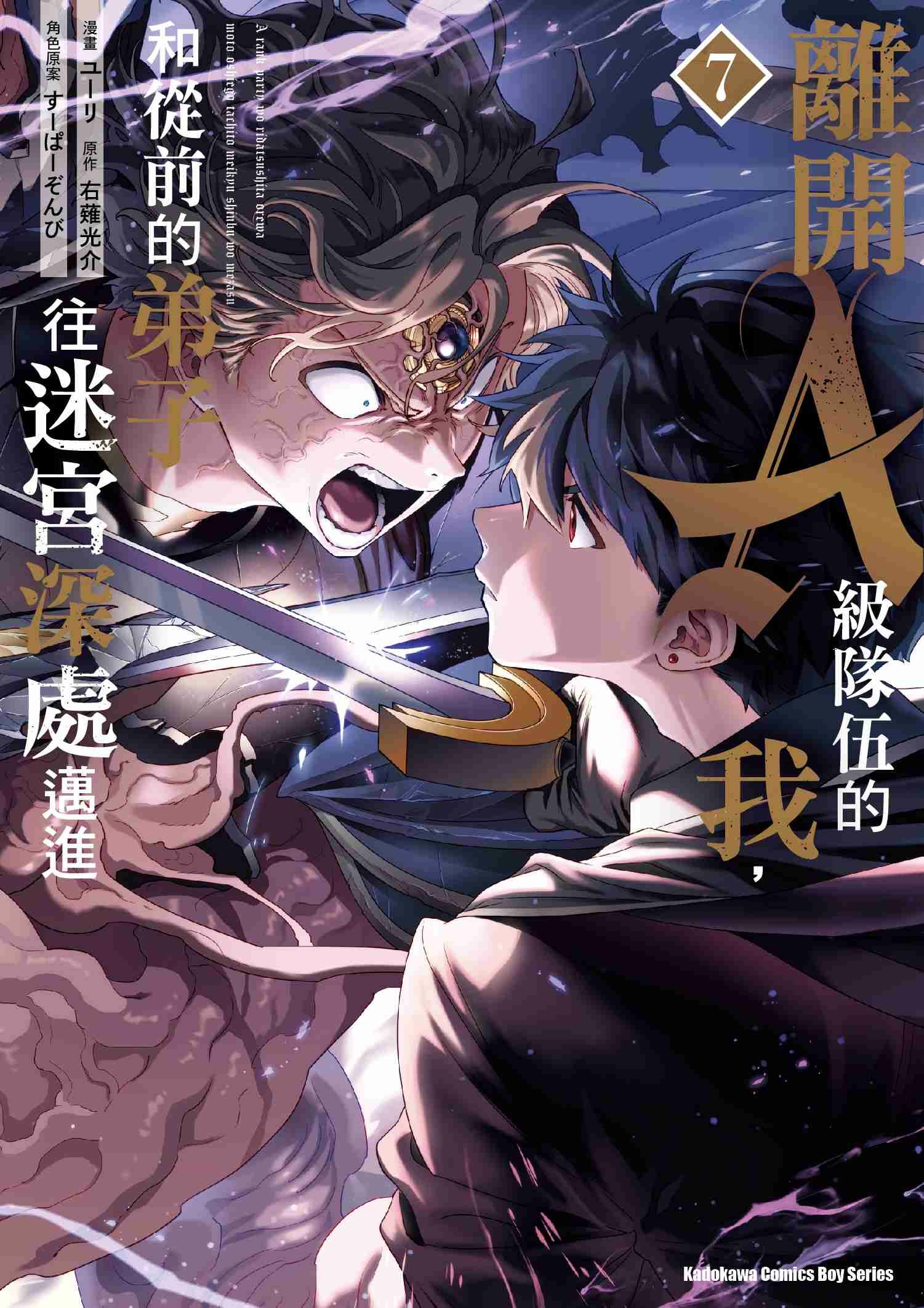 離開A級隊伍的我，和從前的弟子往迷宮深處邁進 (7)