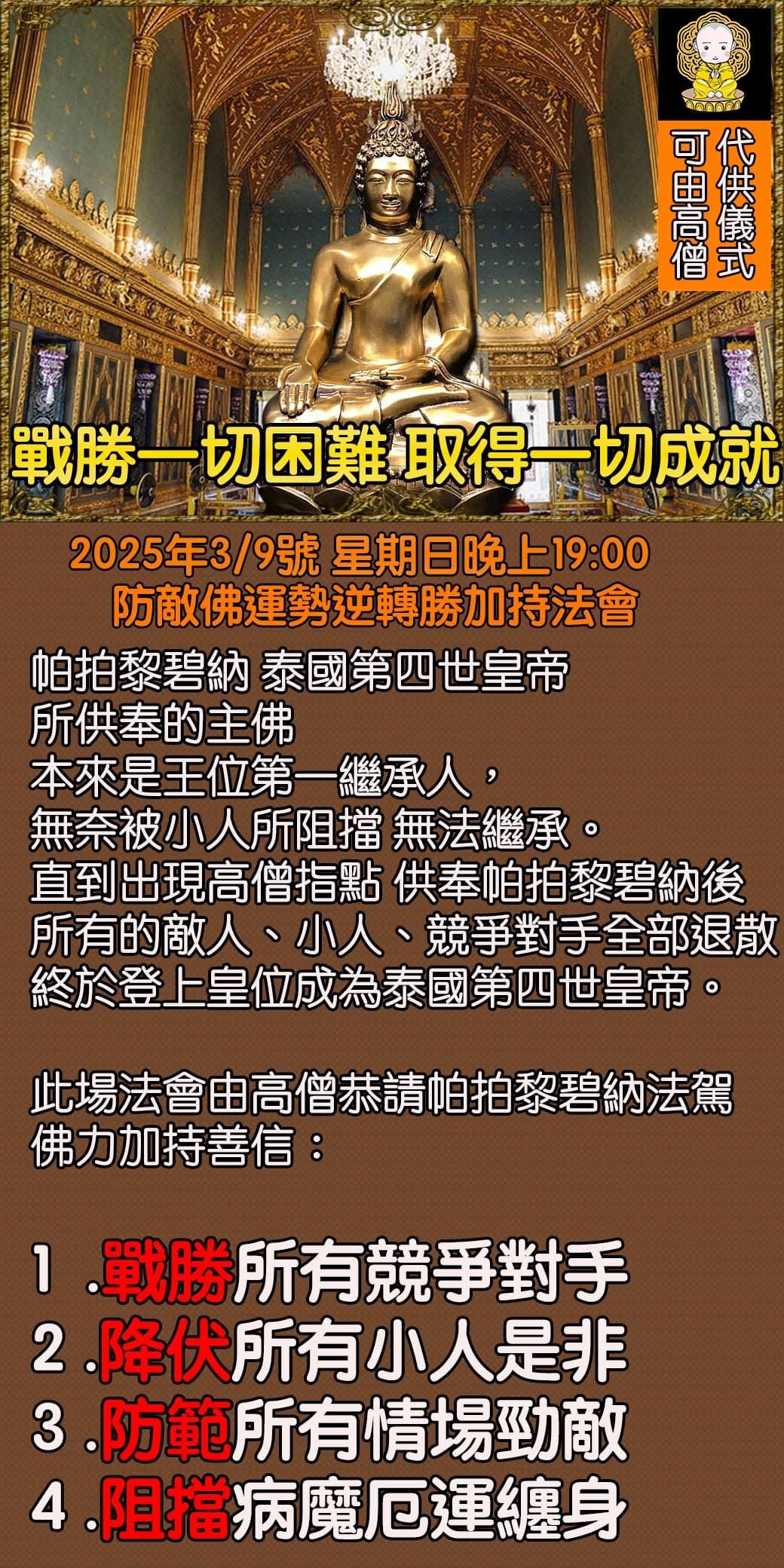好運佛堂2025年3月轉運法會