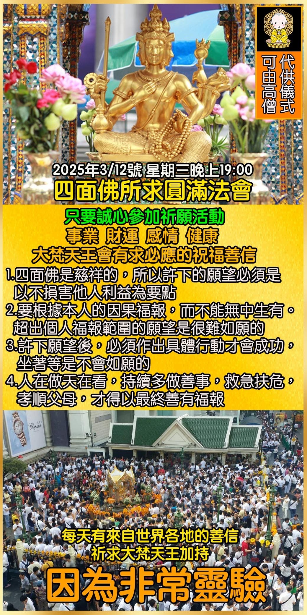 好運佛堂2025年3月轉運法會