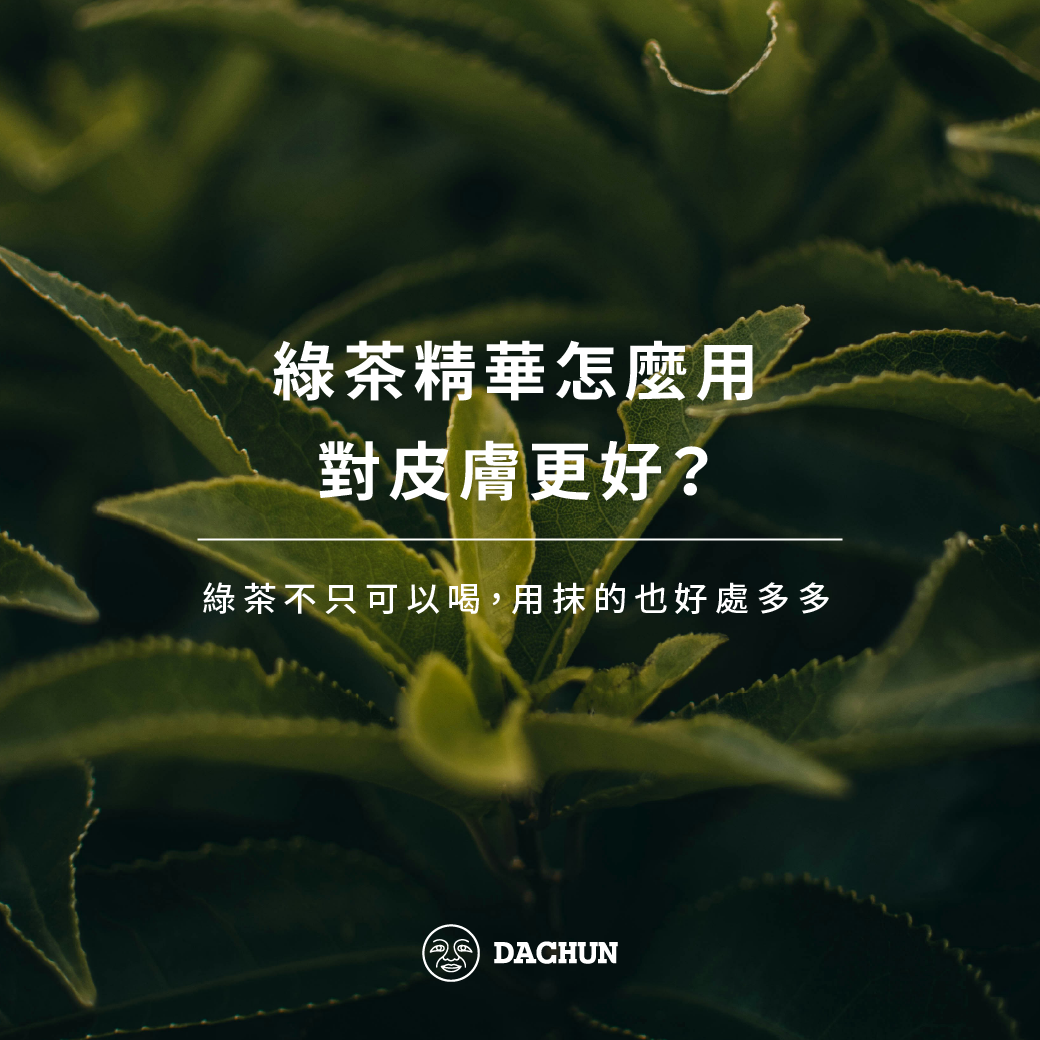 綠茶精華,綠茶精華功效