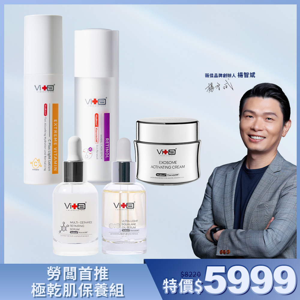 【品牌創辦人推薦】薇佳｜勞闆首推極乾肌保養組