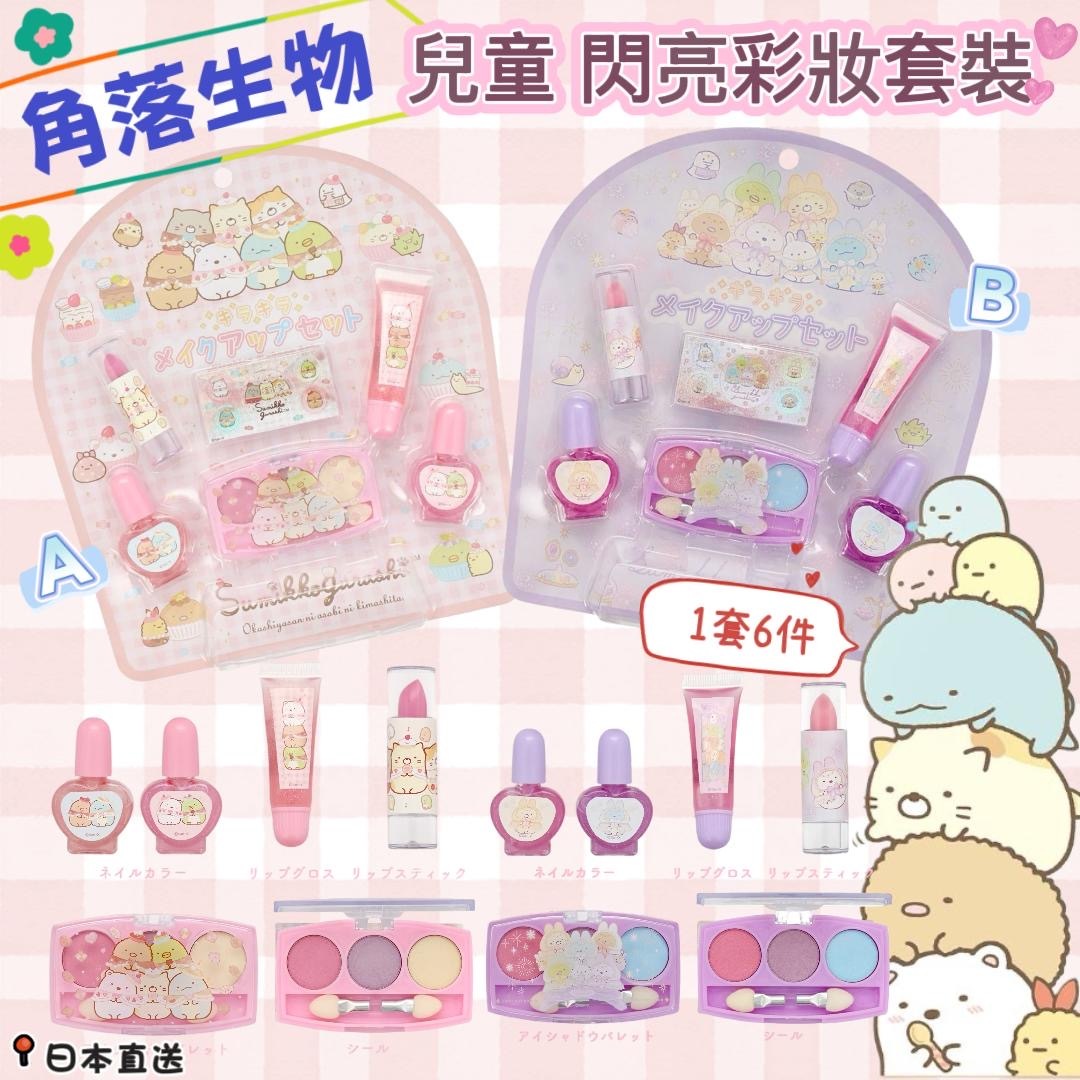 日本直送角落生物兒童閃亮彩妝套裝