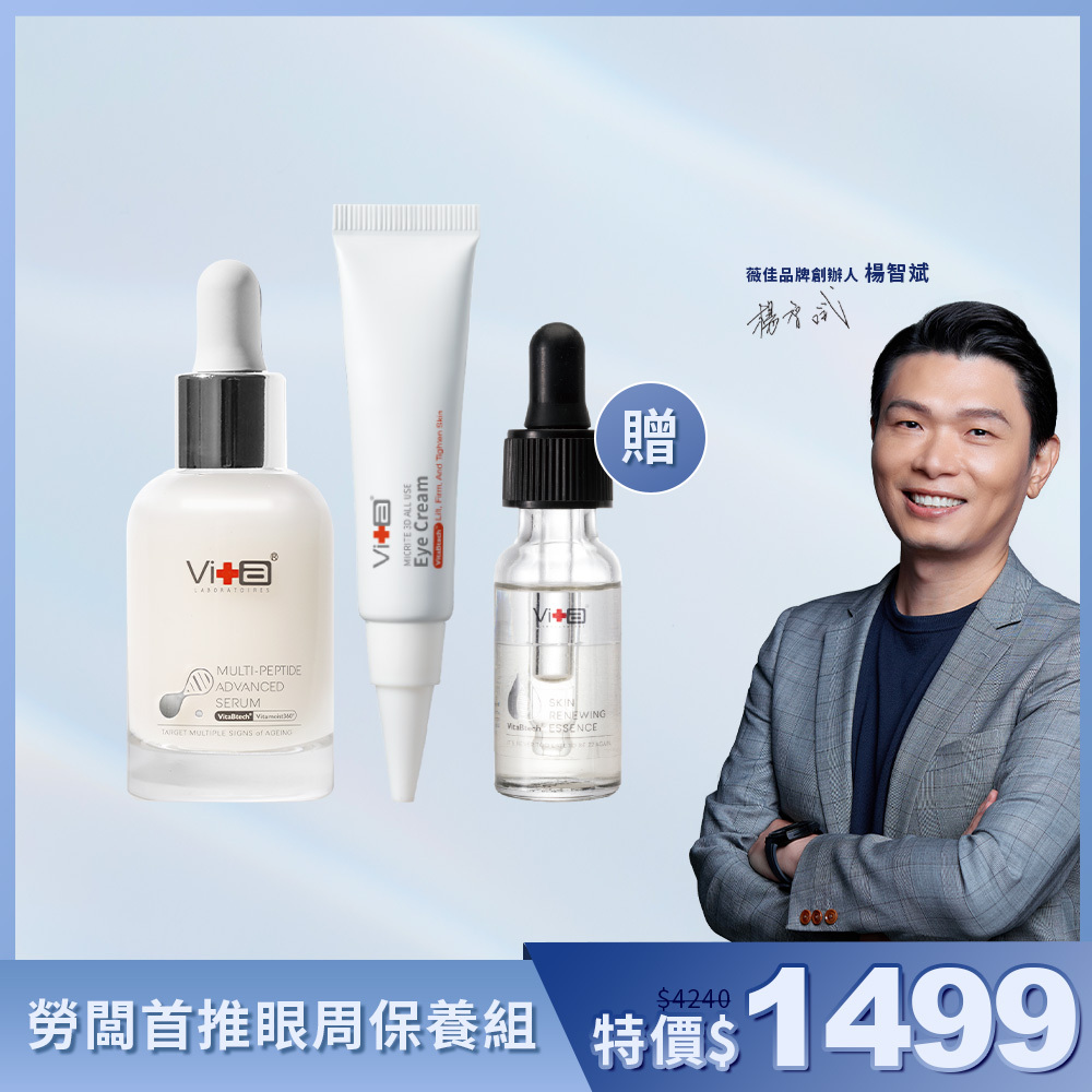 【品牌創辦人推薦】薇佳｜勞闆首推眼周保養組